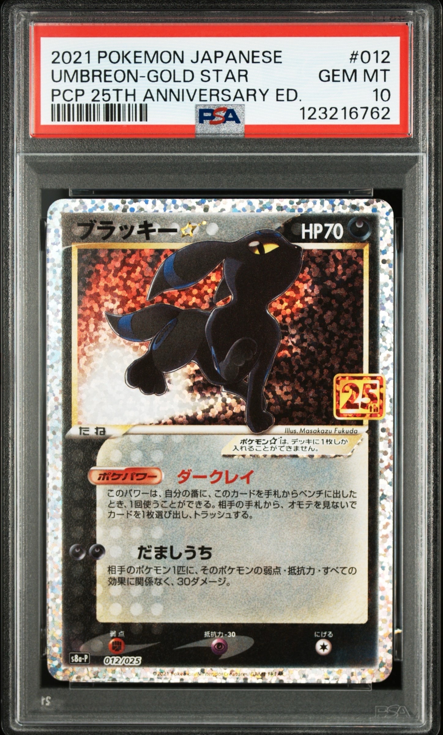 ブラッキー☆: プロモ[S8a-P 012/025](プロモカードパック 25th ANNIVERSARY edition)