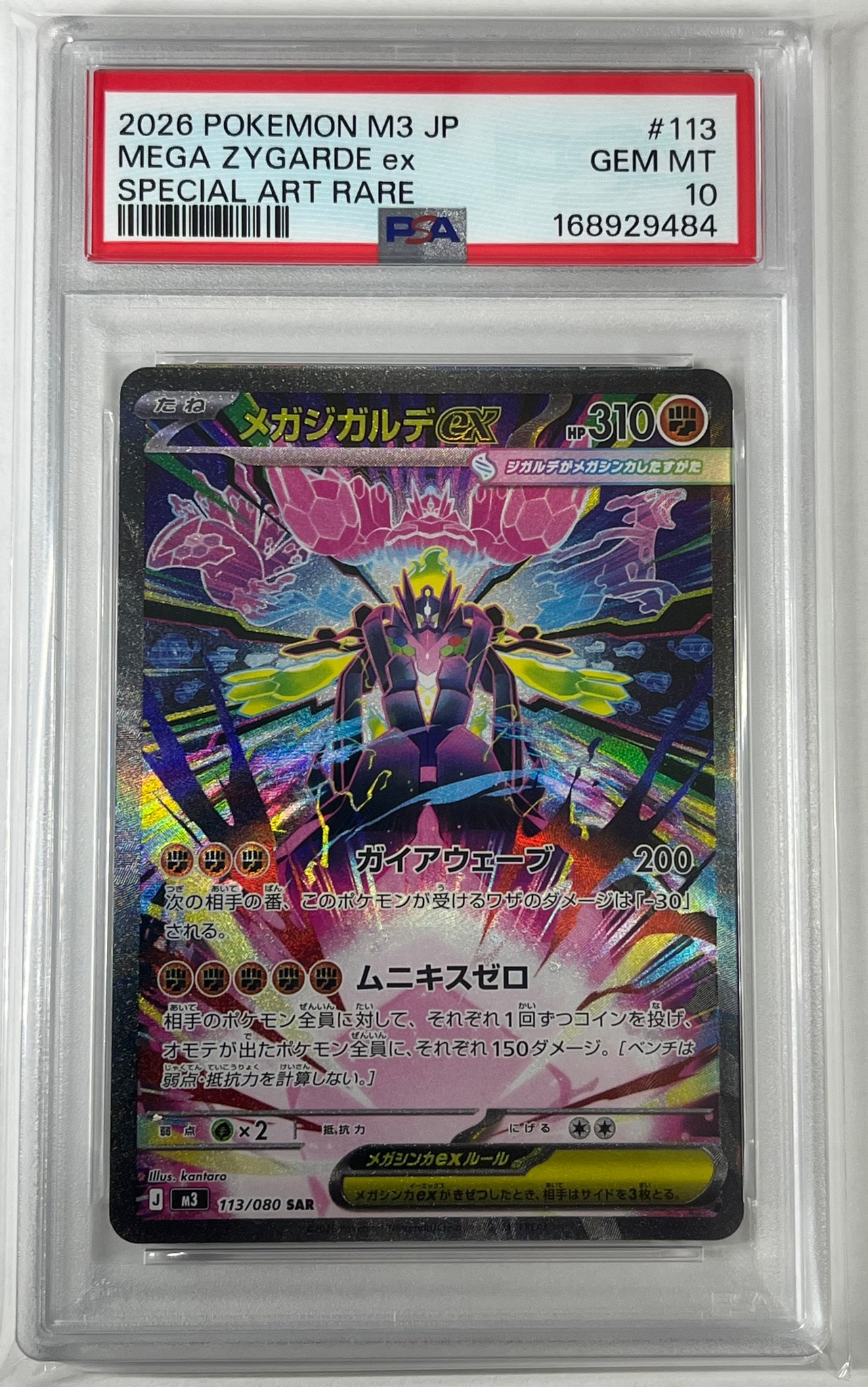 メガジガルデex SAR [M3 113/080](拡張パック「ムニキスゼロ」)通販