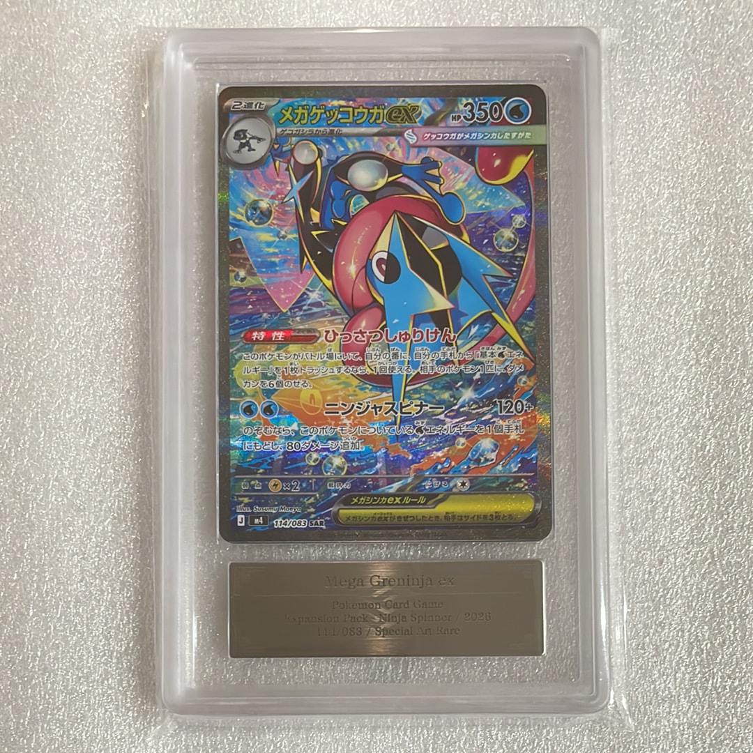 メガゲッコウガex SAR [M4 114/083](拡張パック「ニンジャスピナー」)