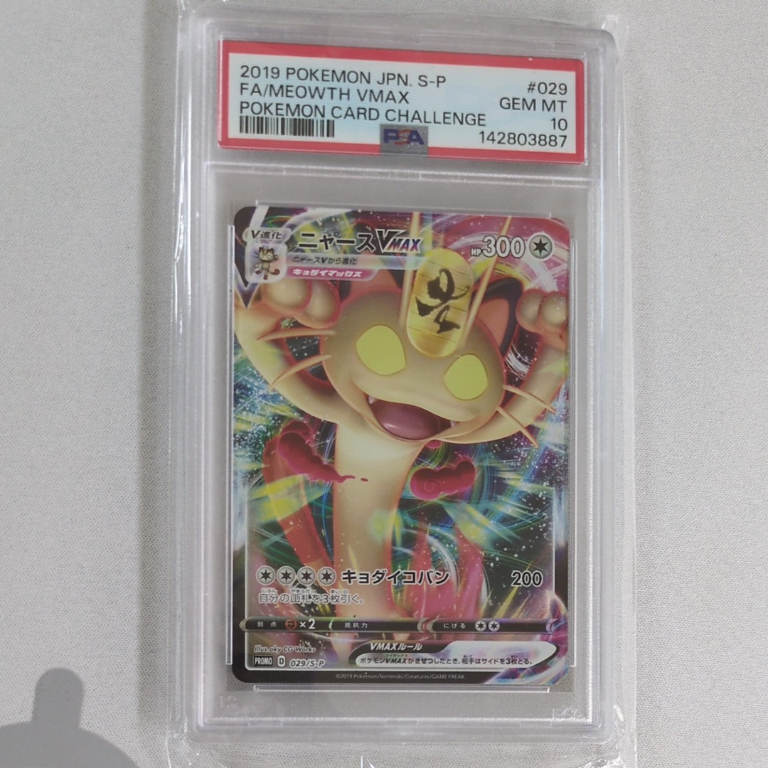 PSA10】ニャースVMAX: プロモ[S-P 029](プロモーションカード「S-P