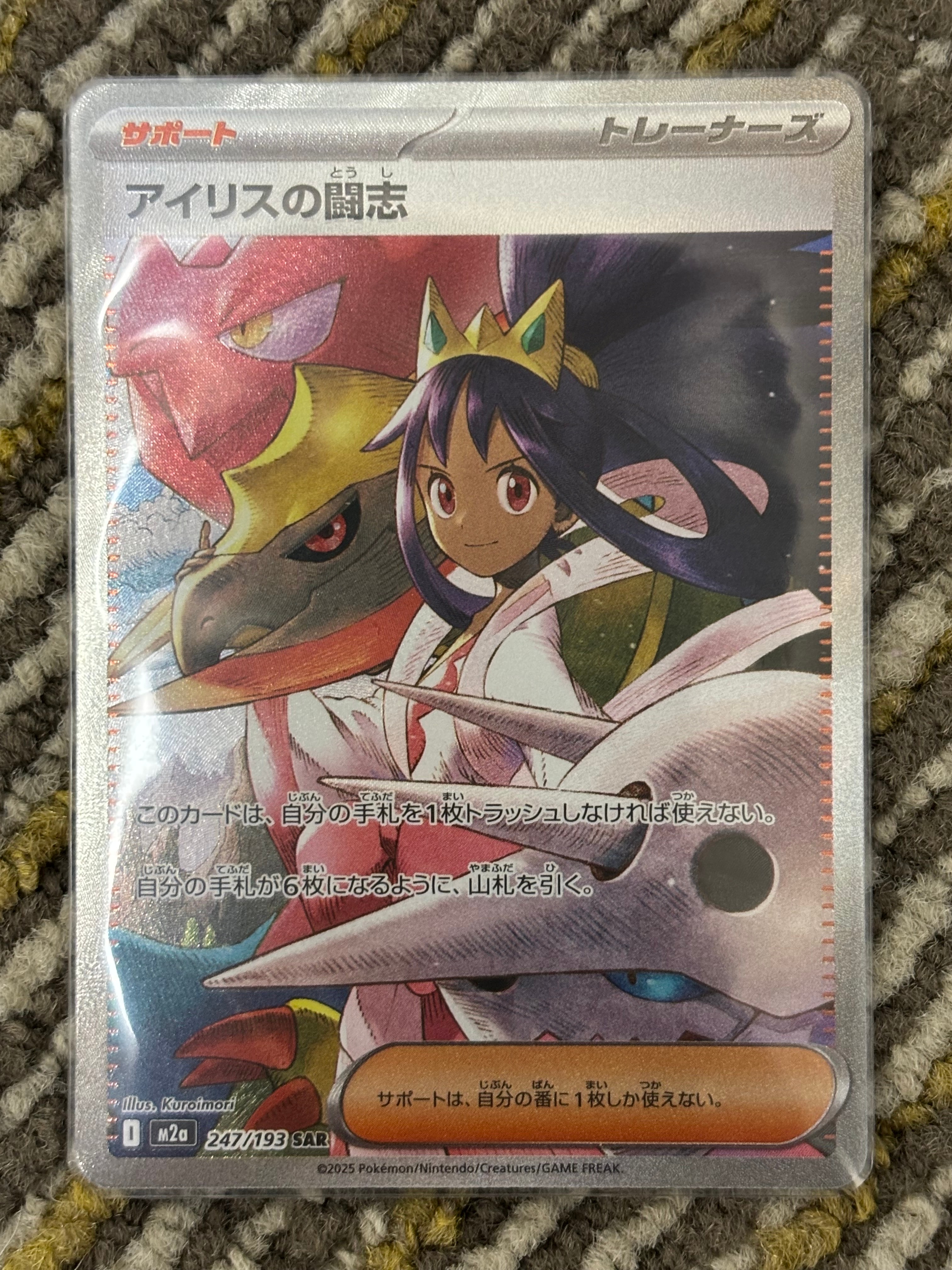 アイリスの闘志 SAR [M2a 247/193](ハイクラスパック「MEGAドリームex」)