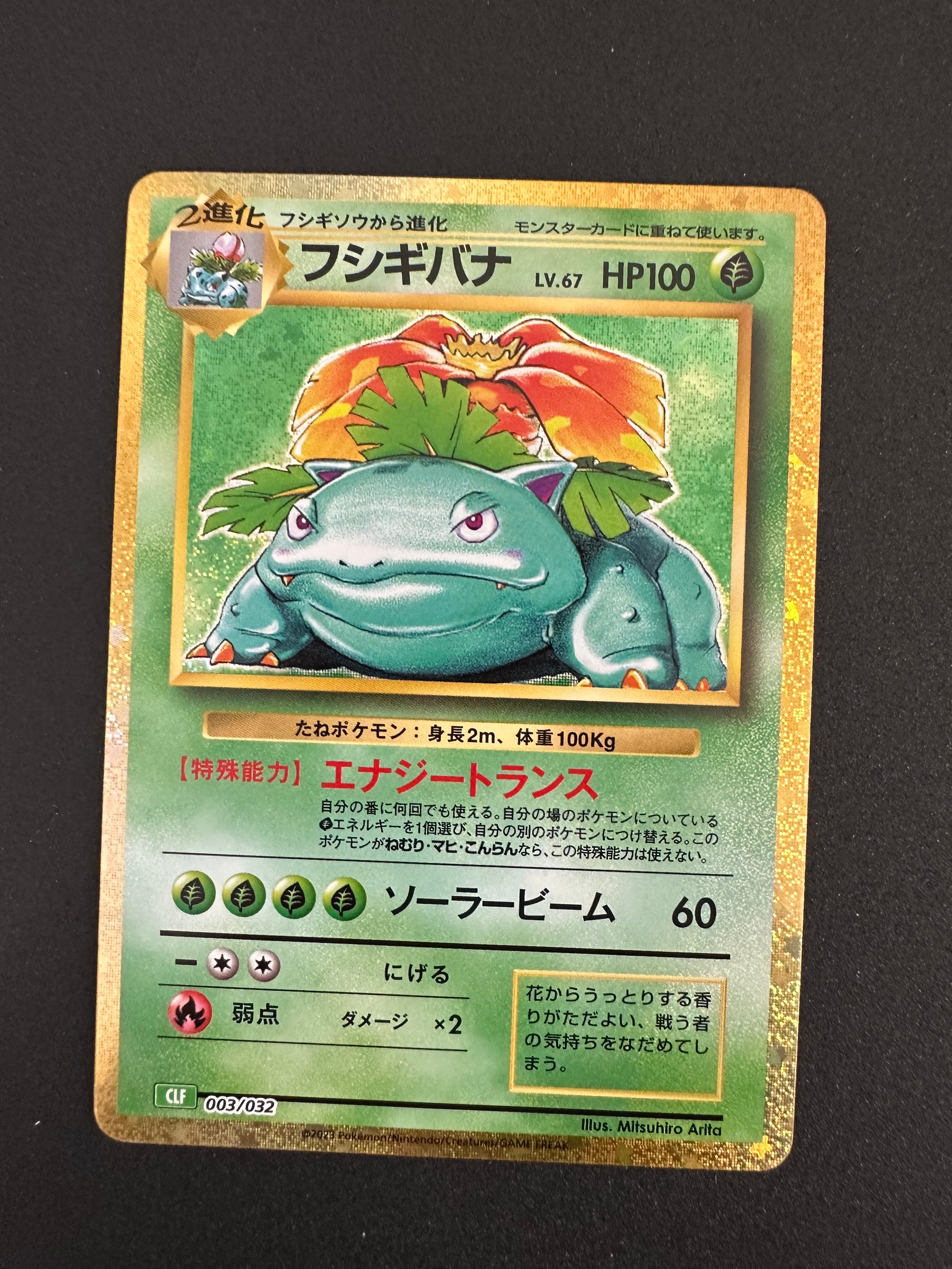 フシギバナ [CLF 003/032](ポケモンカードゲーム Classic)