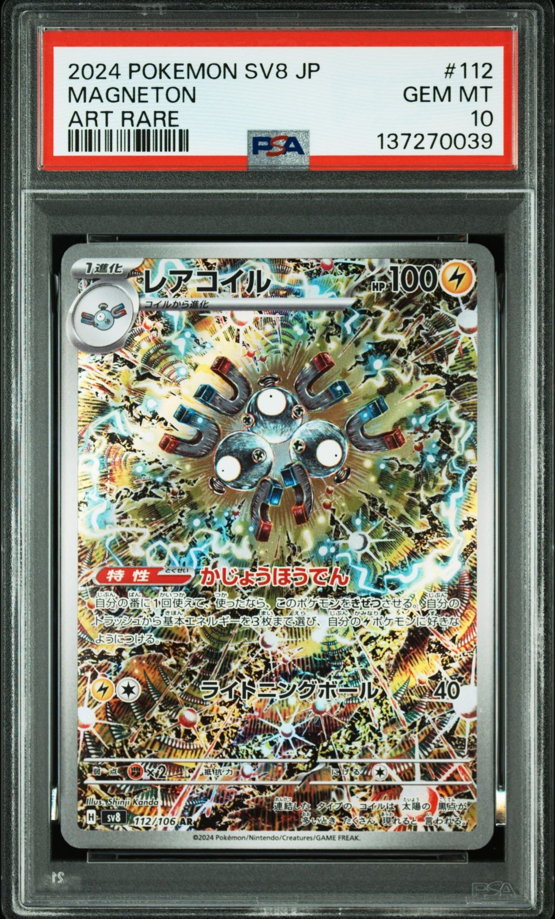 レアコイル AR [SV8 112/106](拡張パック「超電ブレイカー」)