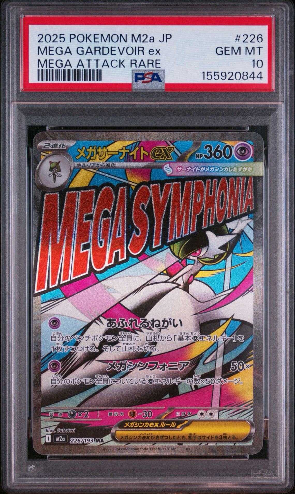 メガサーナイトex MA [M2a 226/193](ハイクラスパック「MEGAドリームex」)
