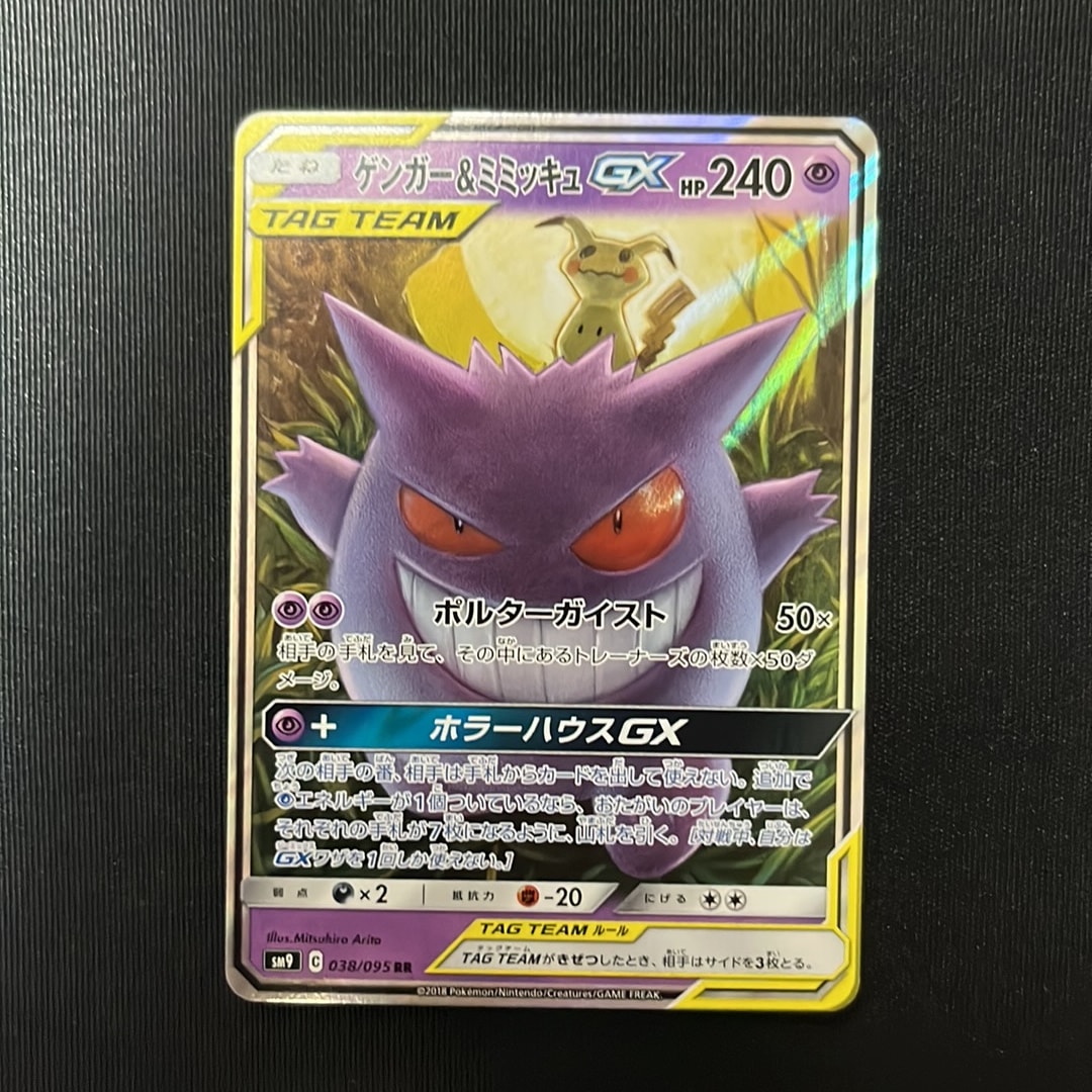 ゲンガー&ミミッキュGX RR [SM9 038/095](拡張パック「タッグボルト