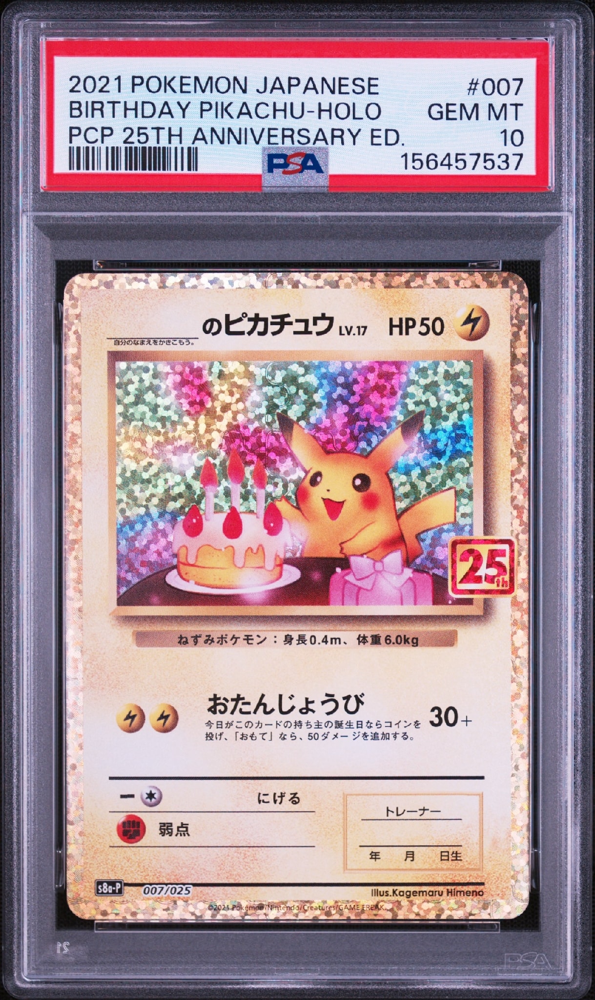 _のピカチュウ: プロモ (お誕生日ピカチュウ) [S8a-P 007/025](プロモ
