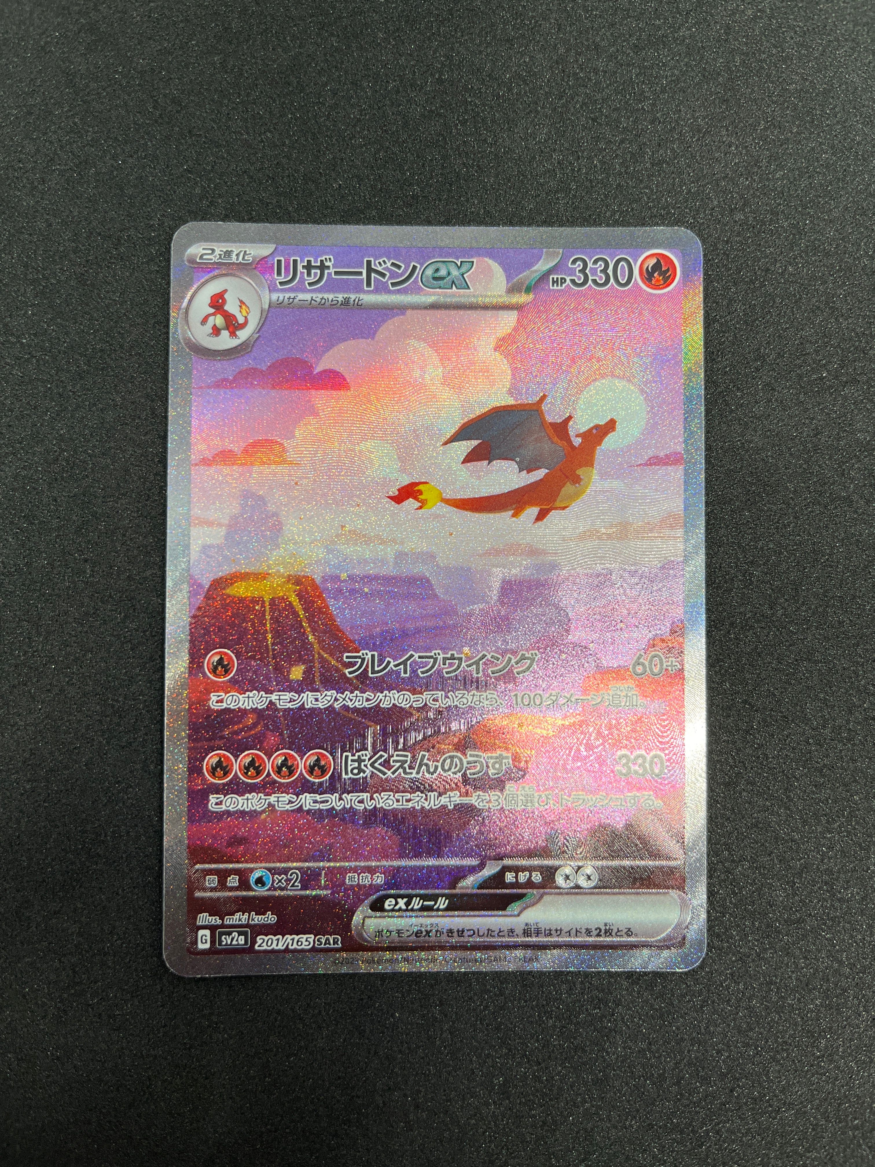 リザードンex SAR [SV2a 201/165](強化拡張パック「ポケモンカード151」)