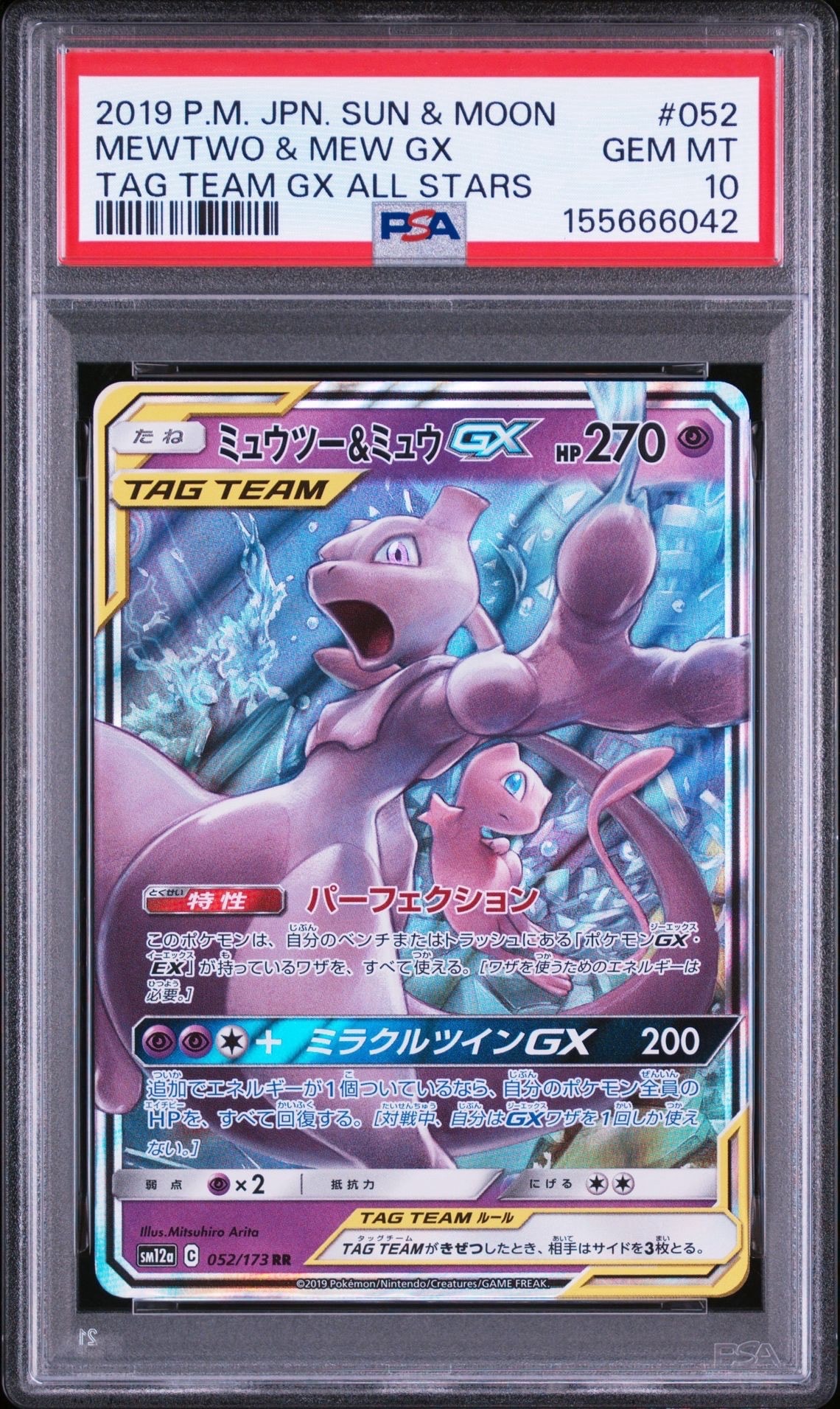 状態A】ミュウツー&ミュウGX RR [SM12a 052/173](ハイクラスパック