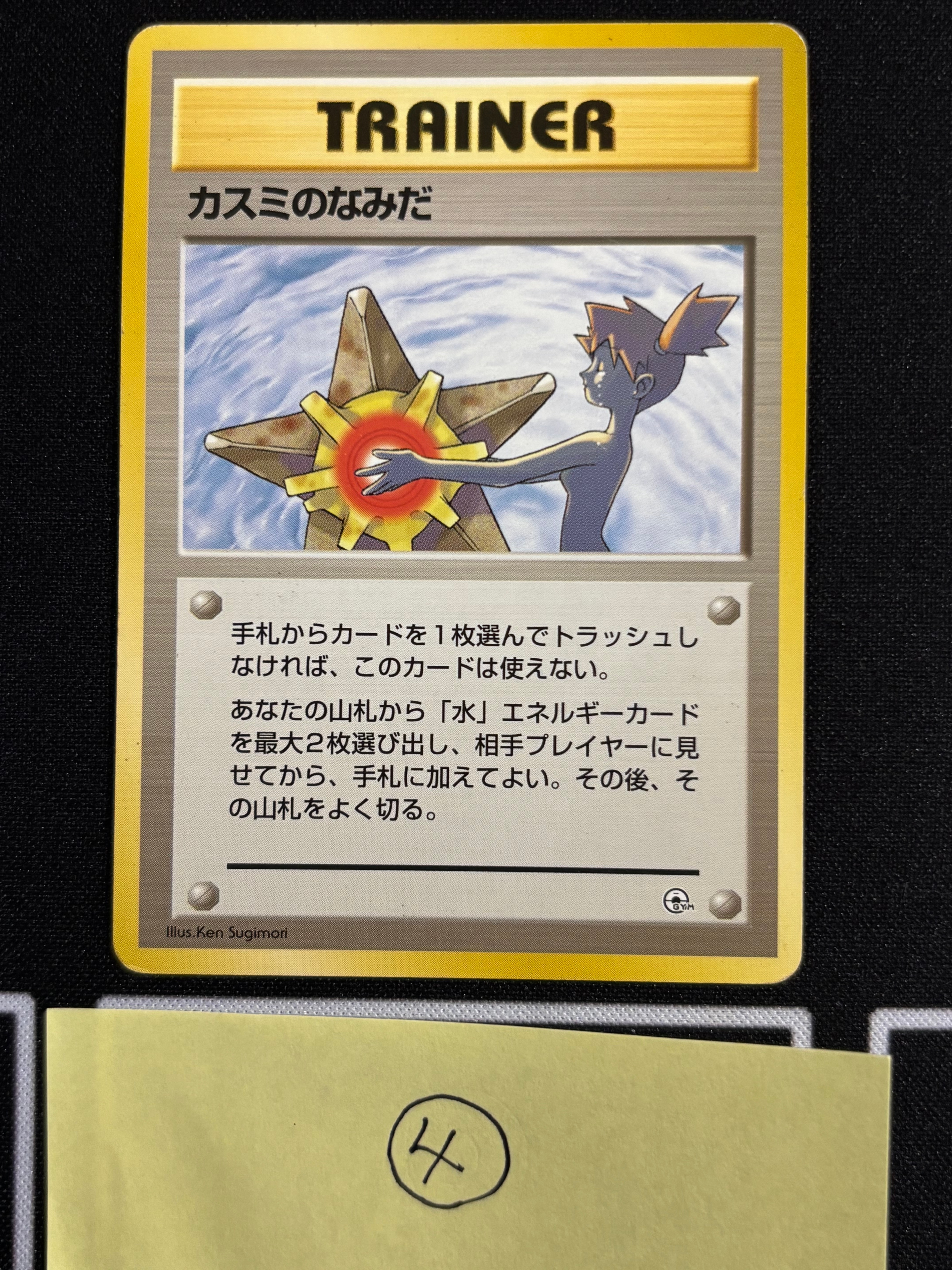 カスミのなみだ マーク無し: 旧裏[PMCG-DE](ポケモンジム構築デッキトレーナーズ)