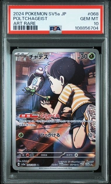 チャデス AR [SV5a 068/066](強化拡張パック「クリムゾンヘイズ」)