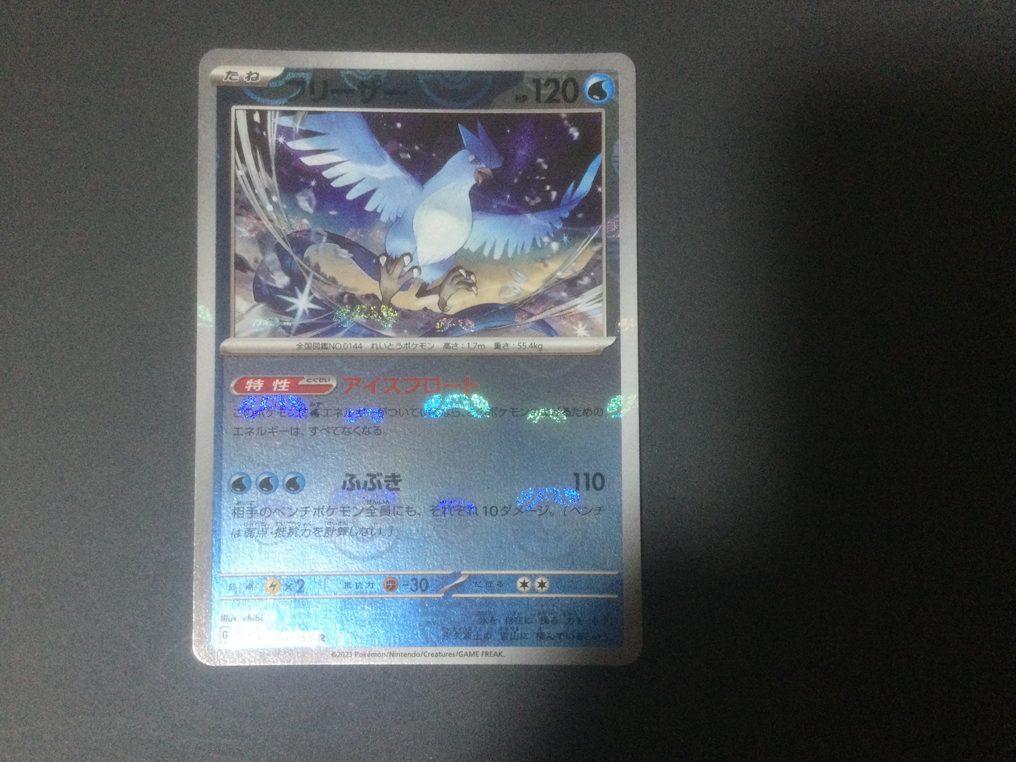 フリーザー R: マスターボールミラー[SV2a 144/165](強化拡張パック「ポケモンカード151」)