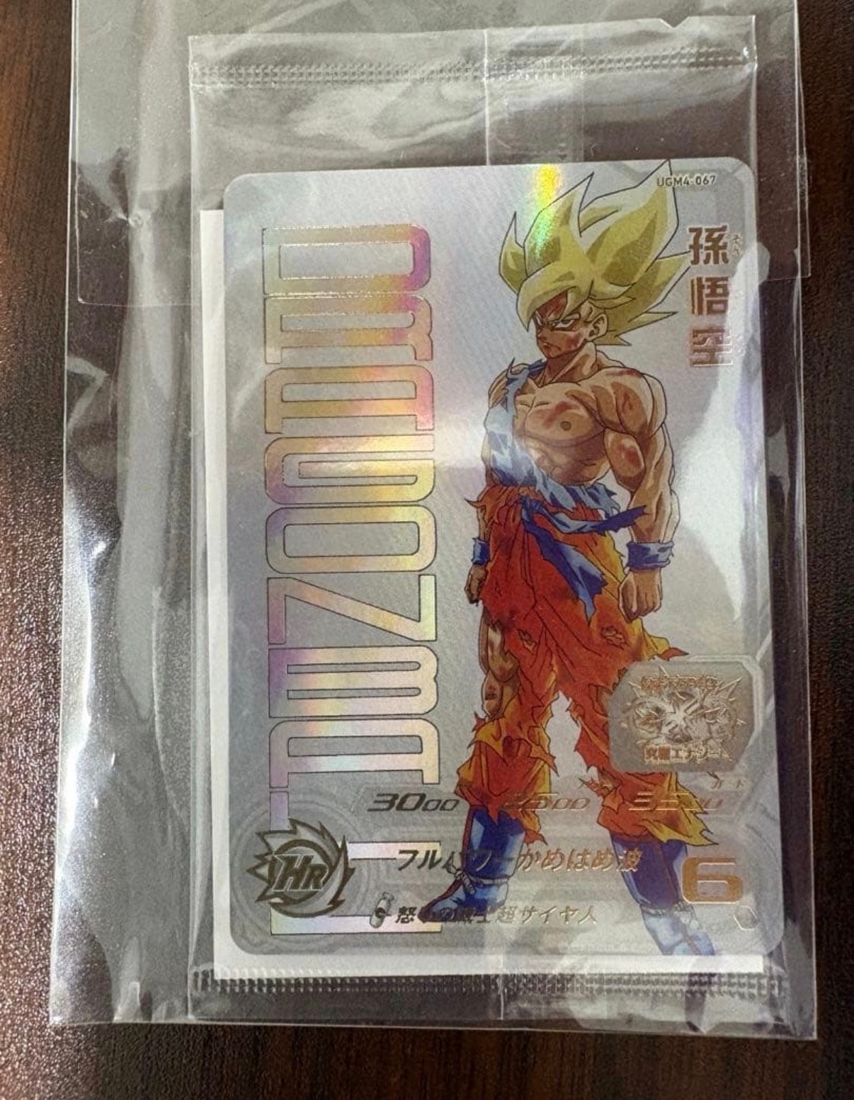 孫悟空 UR 未開封[UGM4-067](スーパードラゴンボールヒーローズ  ユニバースミッション プロモーションカード「あたるとすっげぇぞ!!プレミアムURカードゲットチャンス!」)