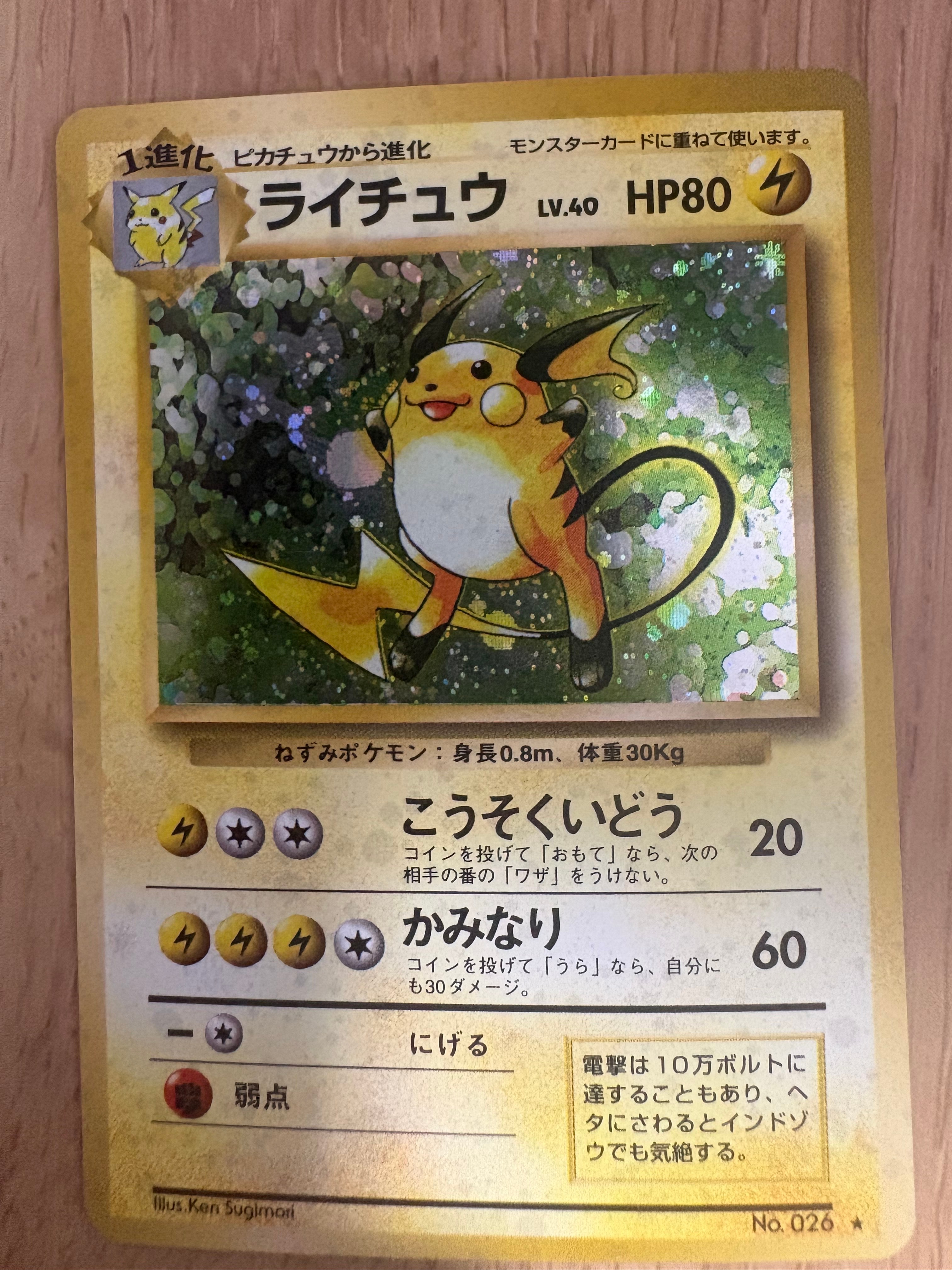 ライチュウ ★ : 旧裏 [PMCG1-2](拡張パック「ポケットモンスター カードゲーム」再販)