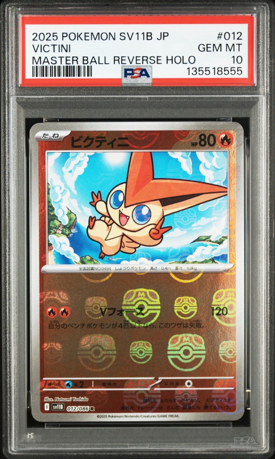 ビクティニ R :マスターボールミラー [SV11B 012/086](拡張パック