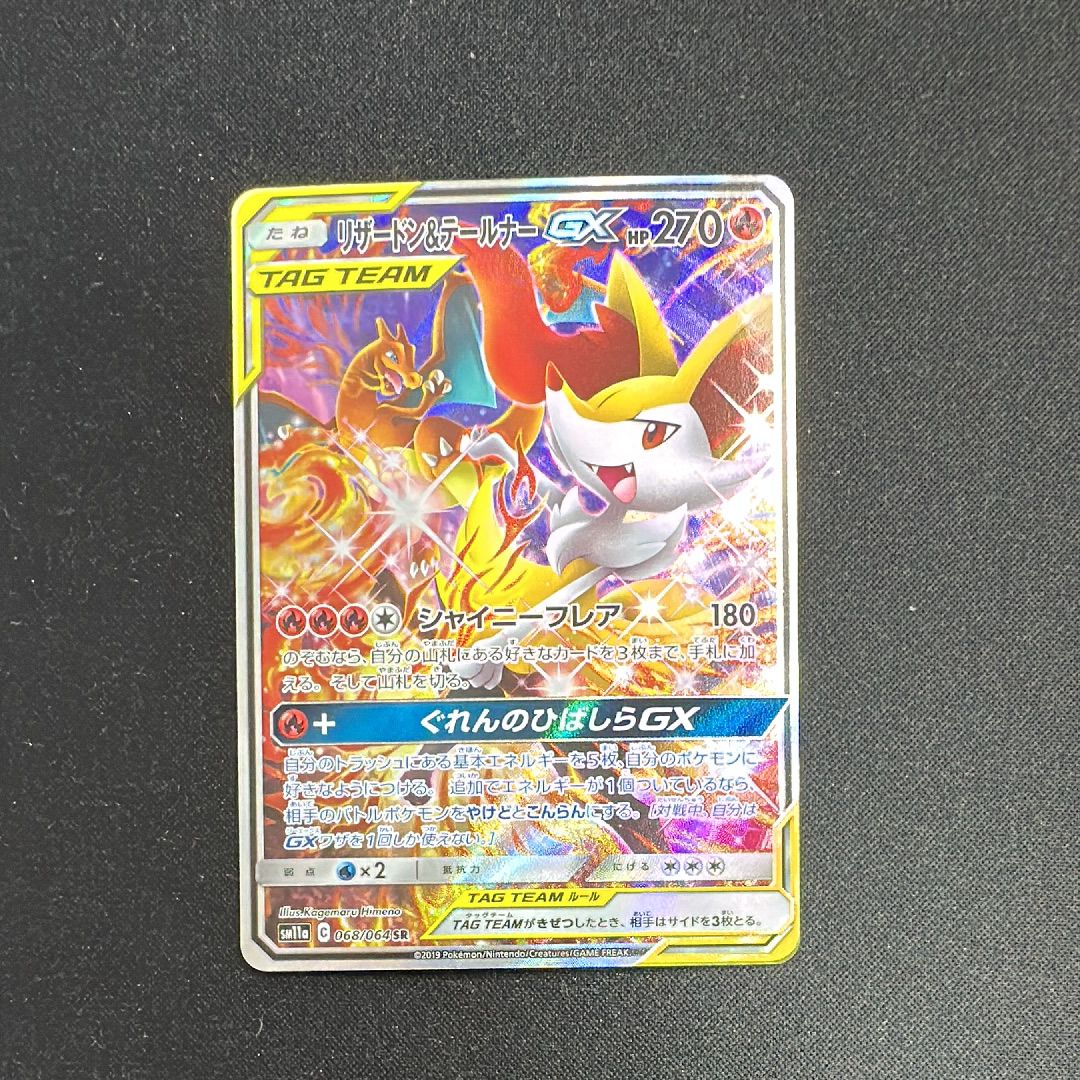 リザードン&テールナーGX SR: SA[SM11a 068/064](強化拡張パック「リミックスバウト」)