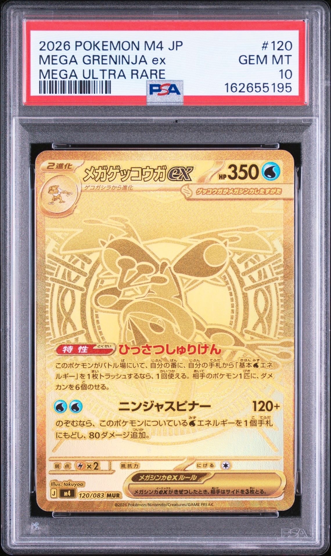 メガゲッコウガex MUR [M4 120/083](拡張パック「ニンジャスピナー