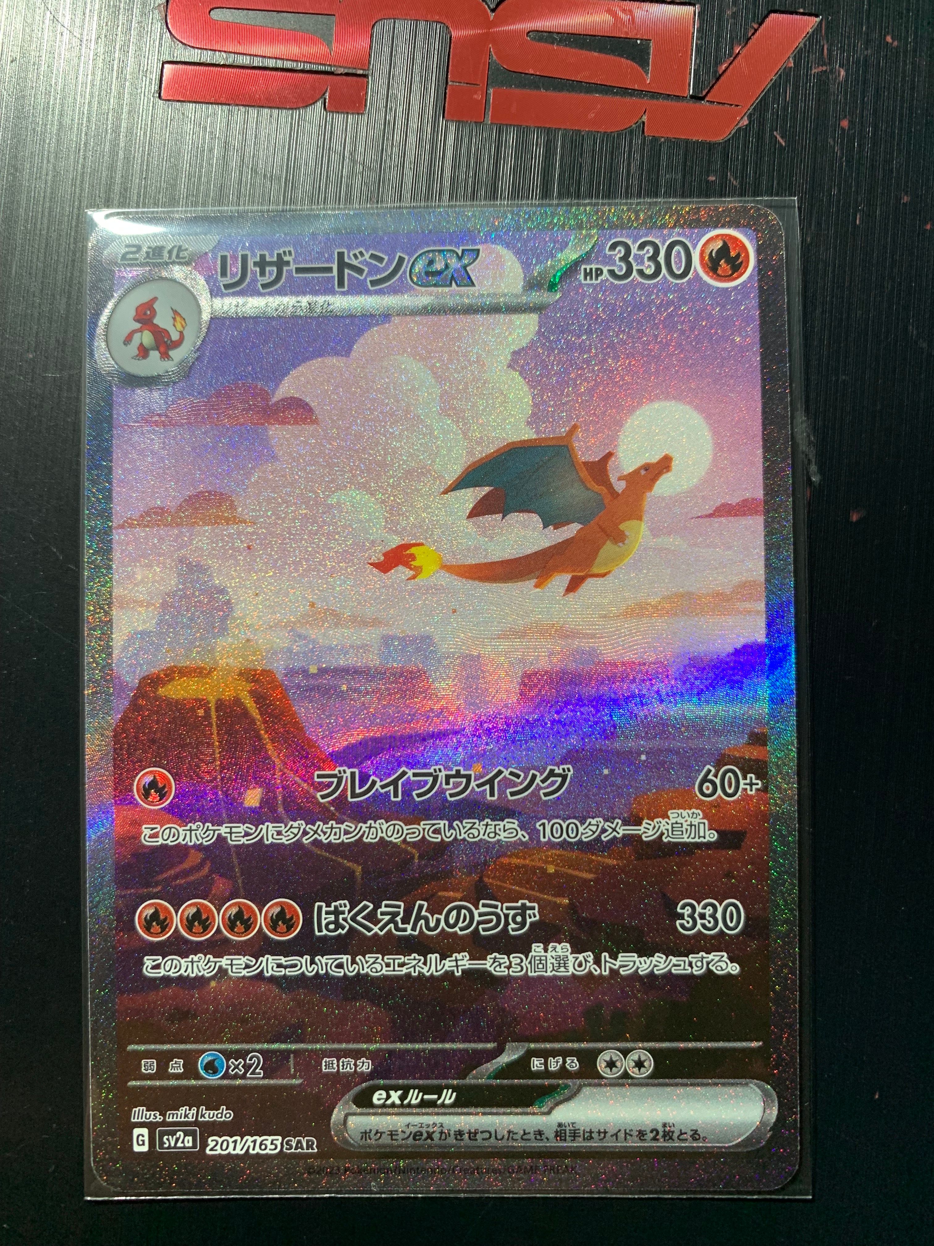 リザードンex SAR [SV2a 201/165](強化拡張パック「ポケモンカード151」)