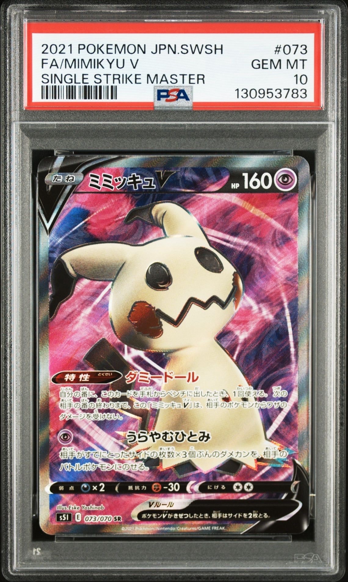 ミミッキュV SR[s5I 073/070](拡張パック「一撃マスター」)の新品/中古