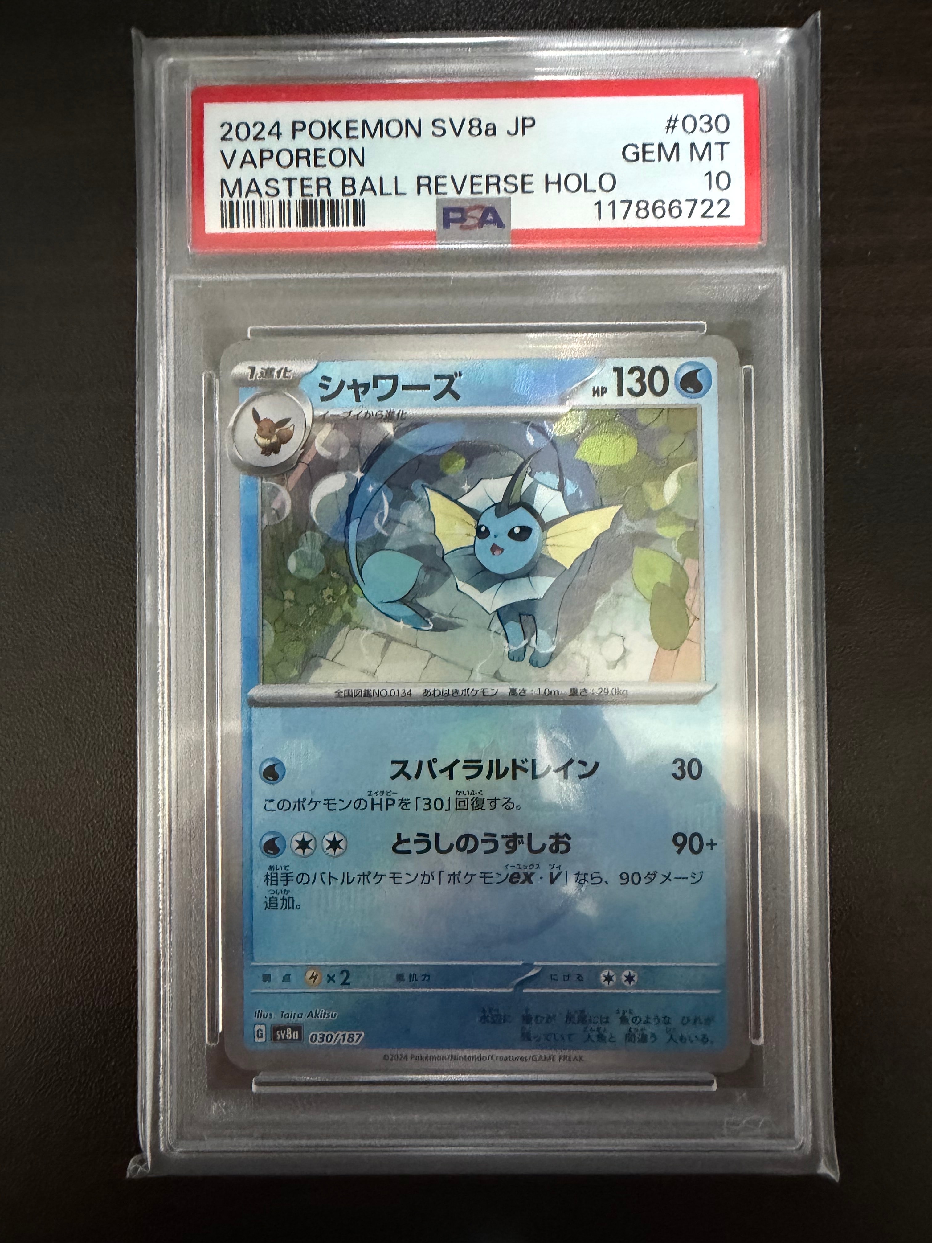 シャワーズ :マスターボールミラー [SV8a 030/187](ハイクラスパック