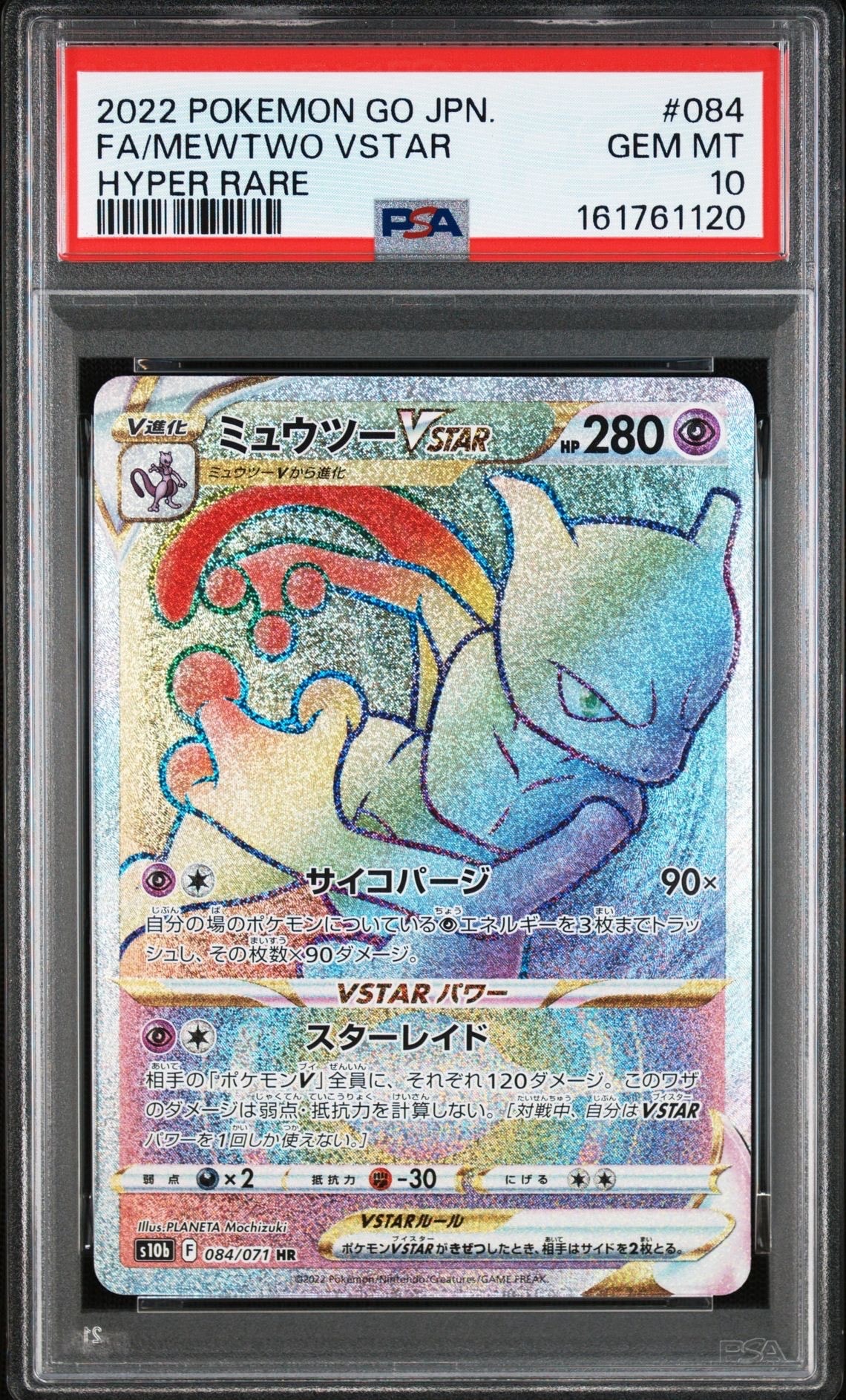 PSA10】ミュウツーVSTAR HR[S10b 084/071](強化拡張パック「Pokemon GO