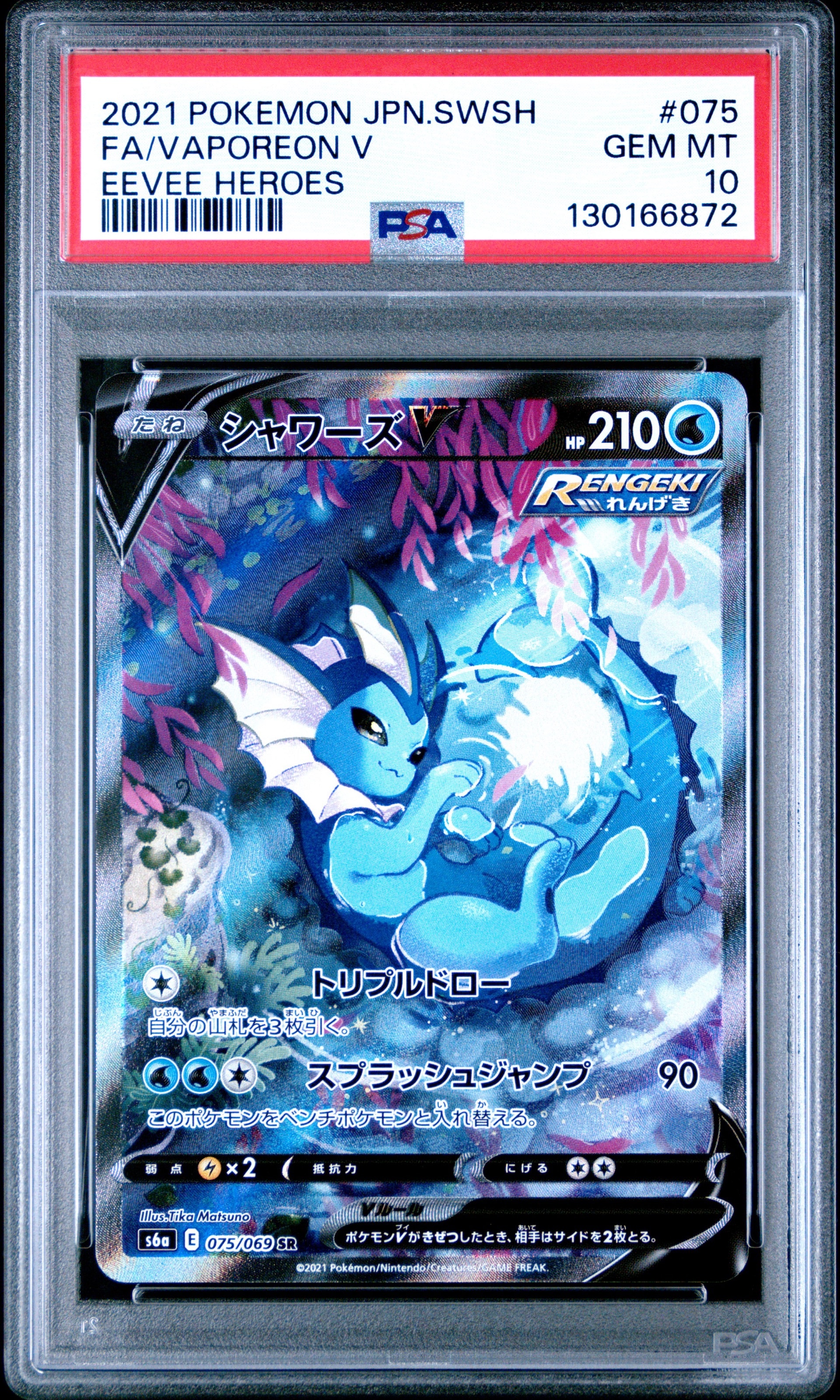 シャワーズV SR: SA[S6a 075/069](強化拡張パック「イーブイヒーローズ」)