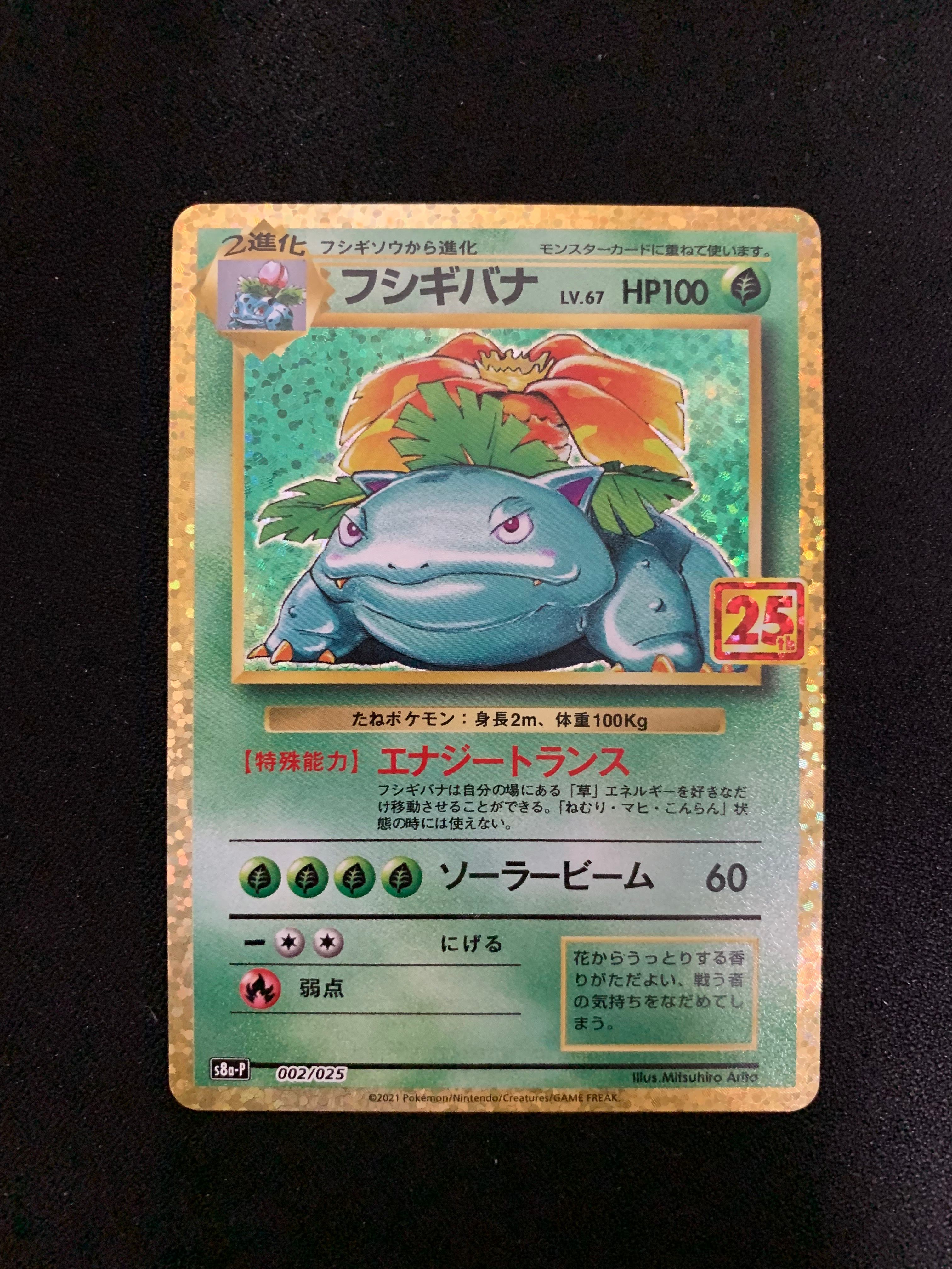 フシギバナ: プロモ[S8a-P 002/025](プロモカードパック 25th ANNIVERSARY edition)