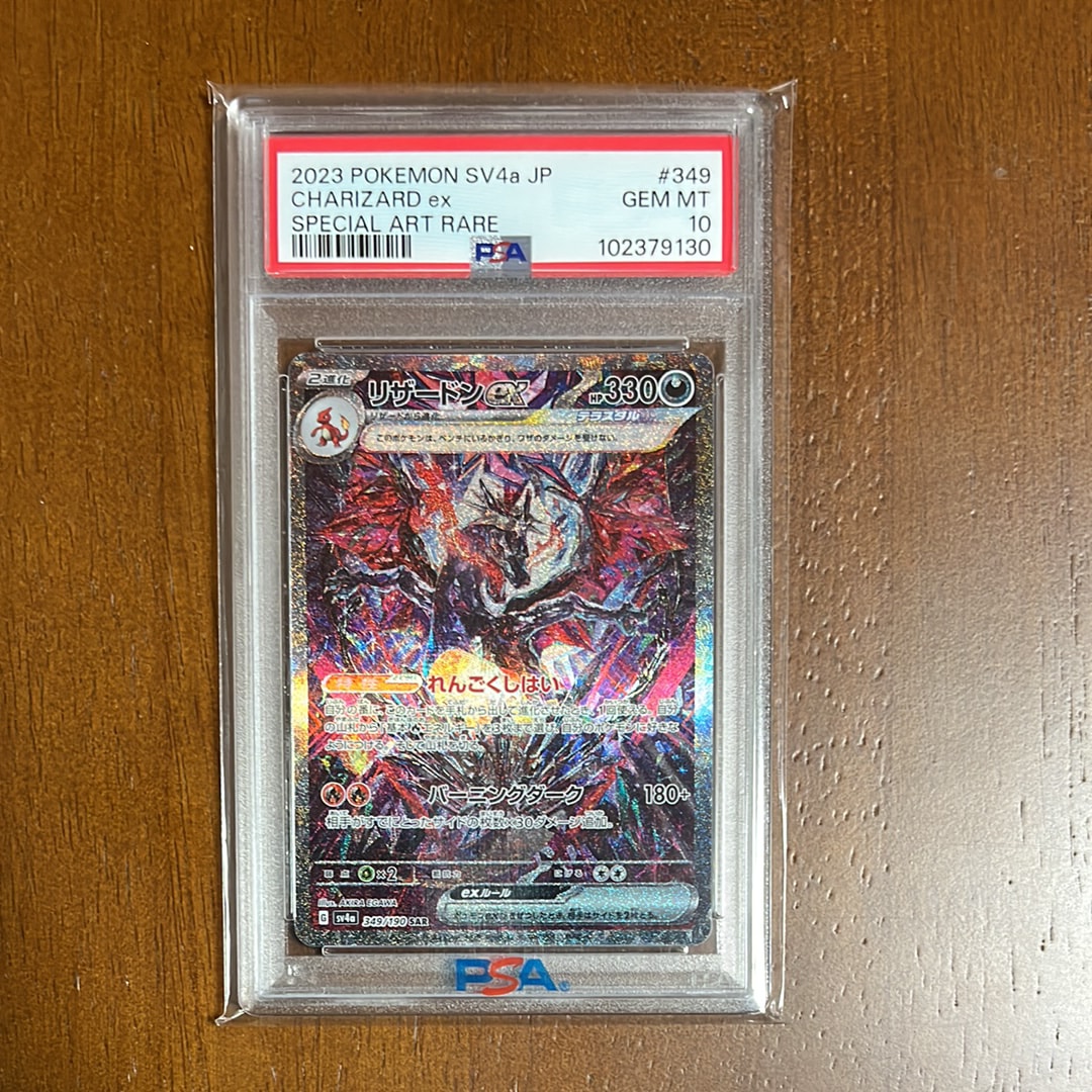 リザードンex SAR [SV4a 349/190](ハイクラスパック「シャイニートレジャーex」)