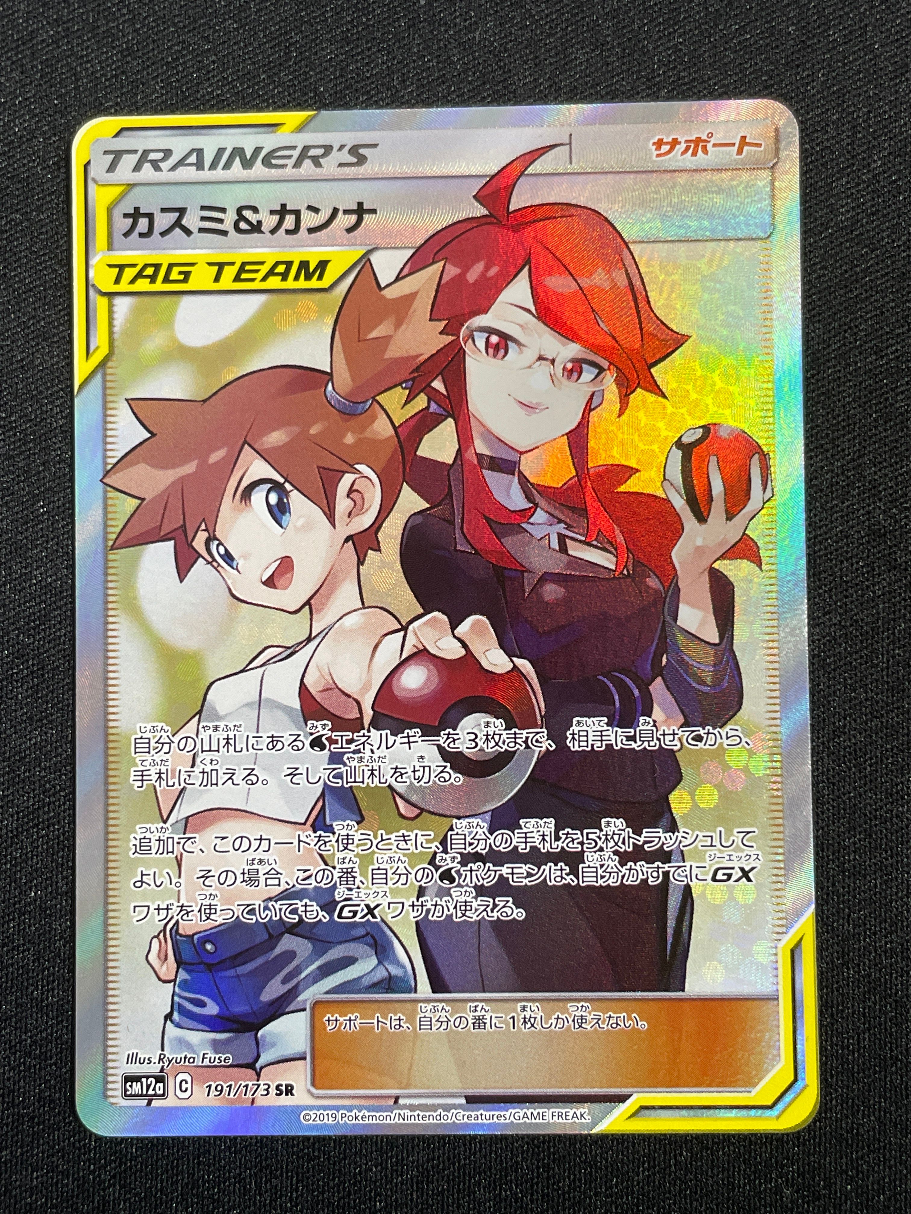 カスミ&カンナ SR[SM12a 191/173](ハイクラスパック「TAG TEAM GX タッグオールスターズ」)