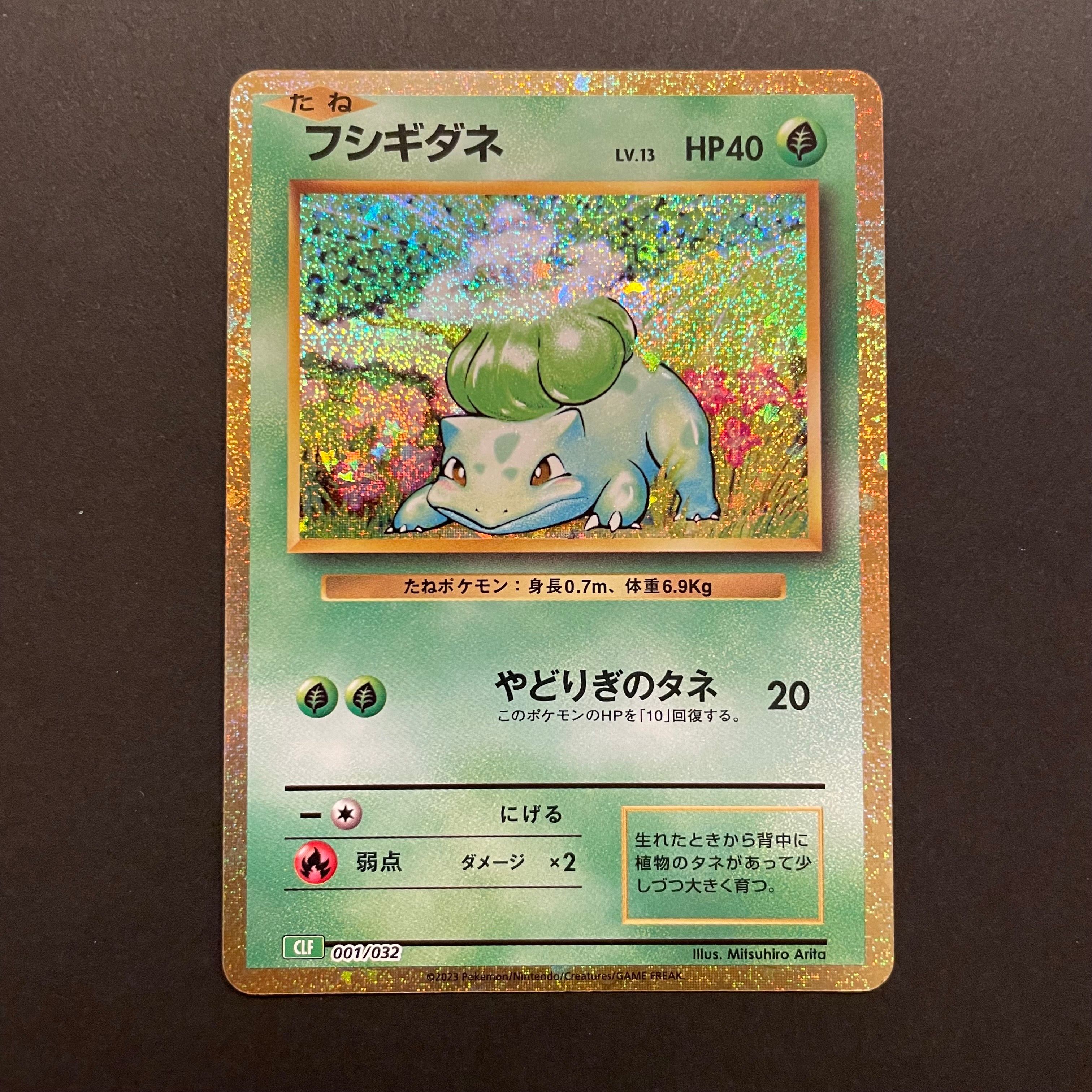 フシギダネ [CLF 001/032](ポケモンカードゲーム Classic)