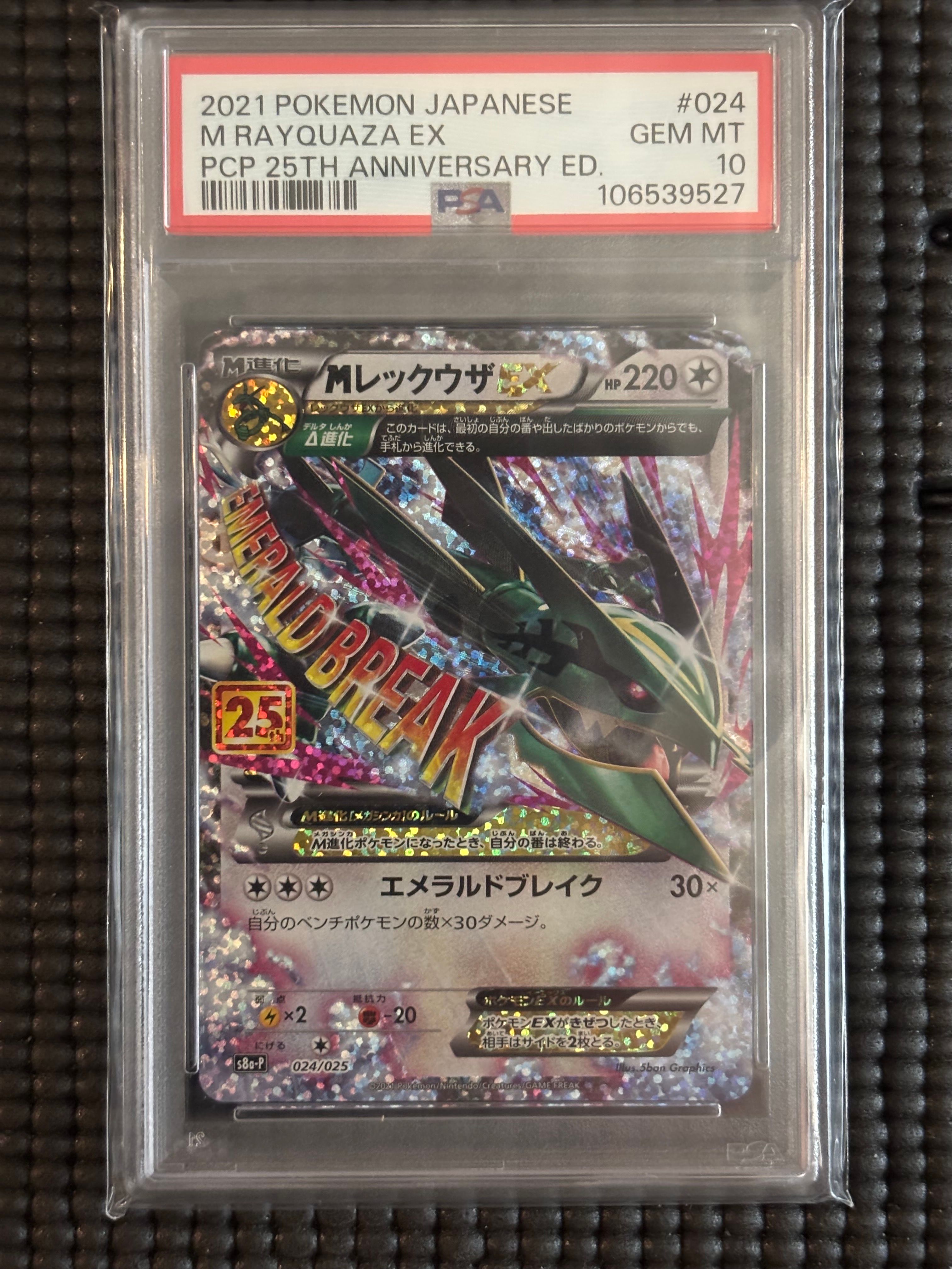 MレックウザEX: プロモ[S8a-P 024/025](プロモカードパック 25th ANNIVERSARY edition)