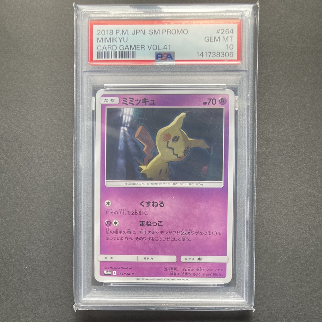 PSA10】ミミッキュ: プロモ [SM-P 264](プロモーションカード「SM-P
