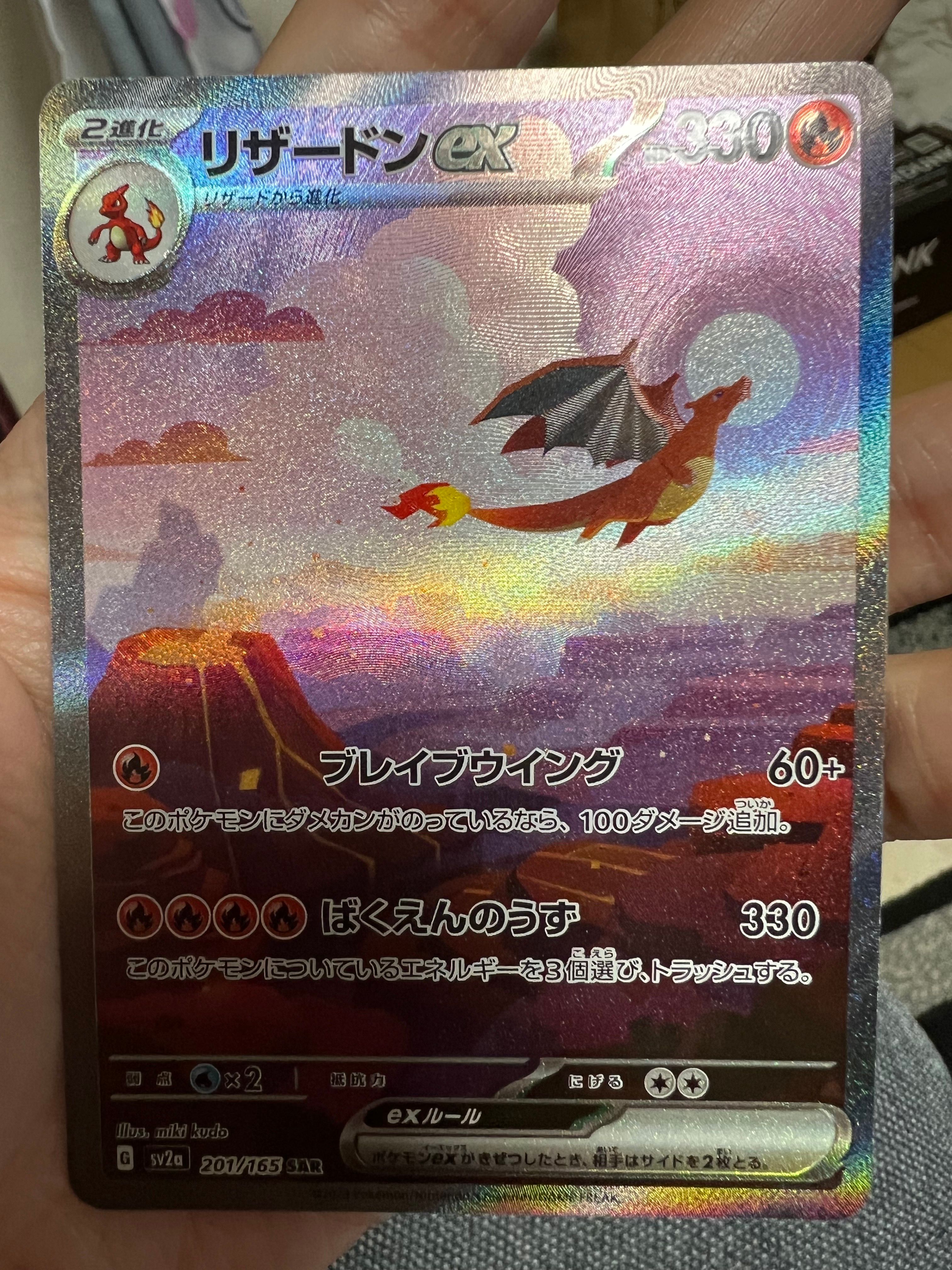 リザードンex SAR [SV2a 201/165](強化拡張パック「ポケモンカード151」)