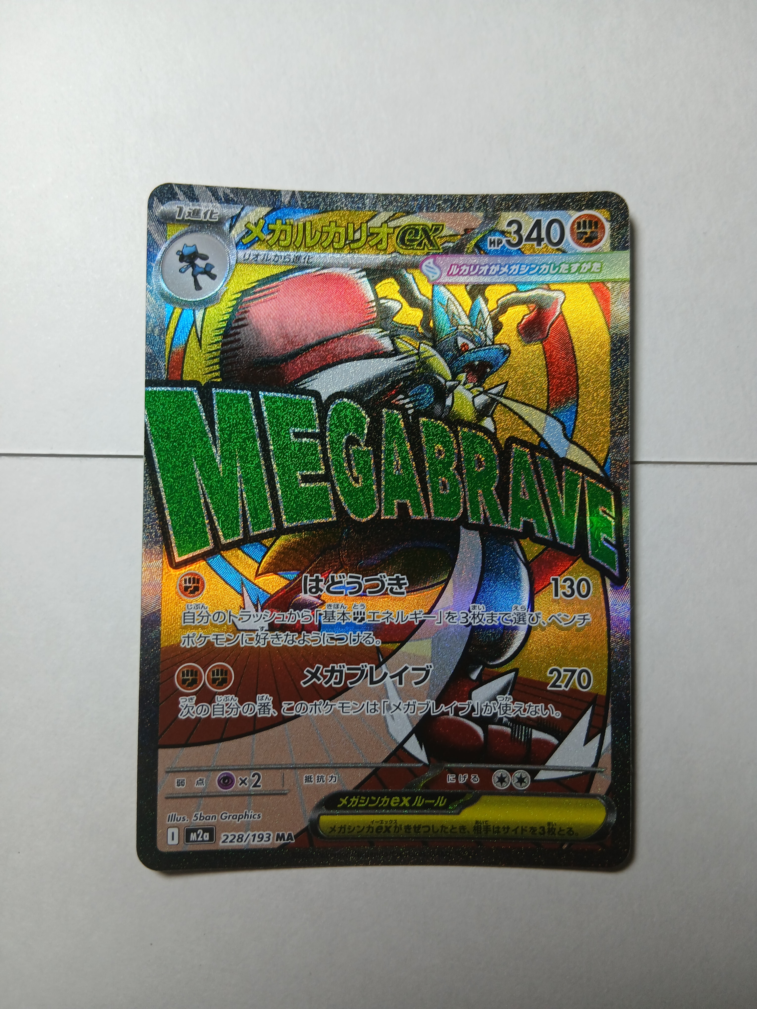 PSA10】メガルカリオex MA [M2a 228/193](ハイクラスパック「MEGA