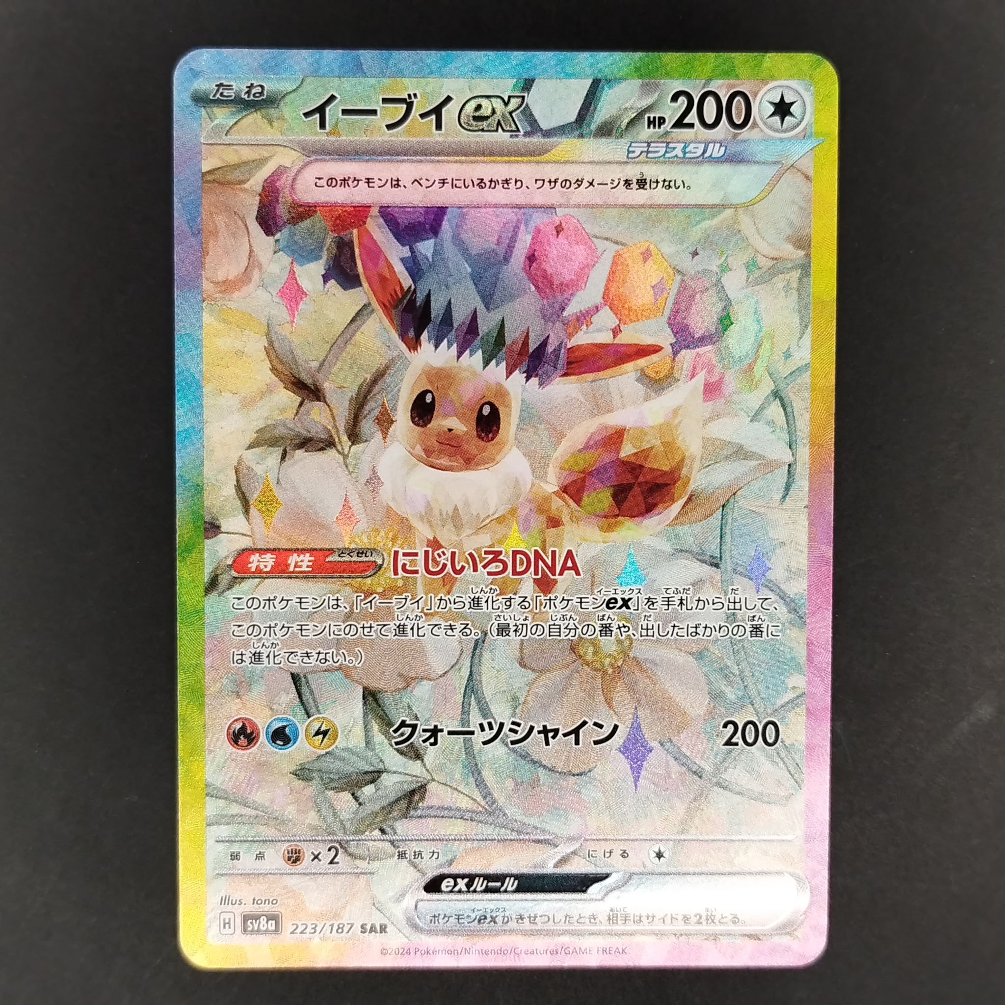 イーブイex SAR [SV8a 223/187](ハイクラスパック「テラスタルフェスex」)