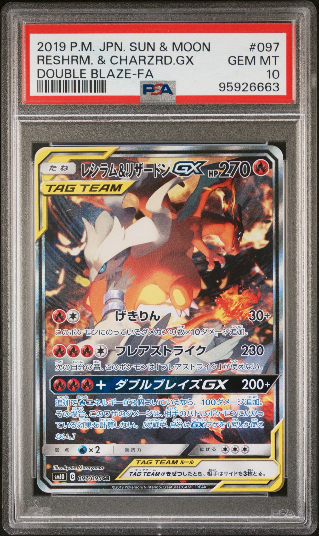 レシラム&リザードンGX SR: SA[SM10 097/095](拡張パック「ダブル