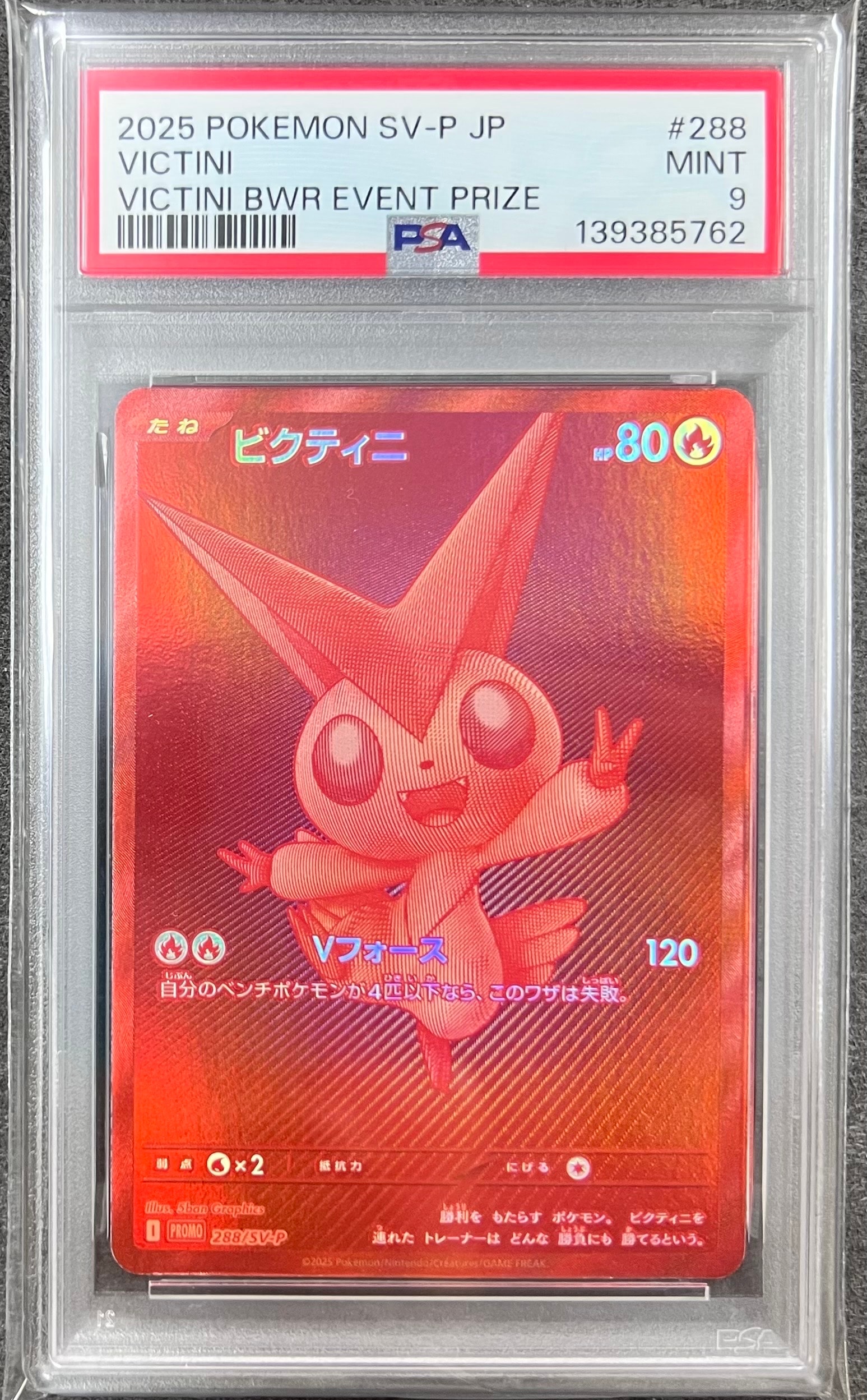 ビクティニ P [SV-P 288](プロモーションカード「ビクティニBWR争奪戦 上位賞 / おうちでブラックボルト・ホワイトフレア デッキ構築戦キャンペーン)