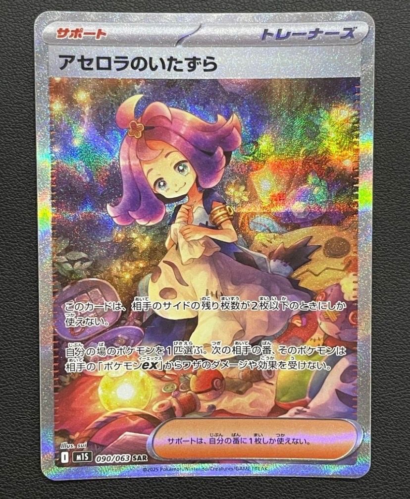 アセロラのいたずら SAR [M1S 090/063](拡張パック「メガシンフォニア」)