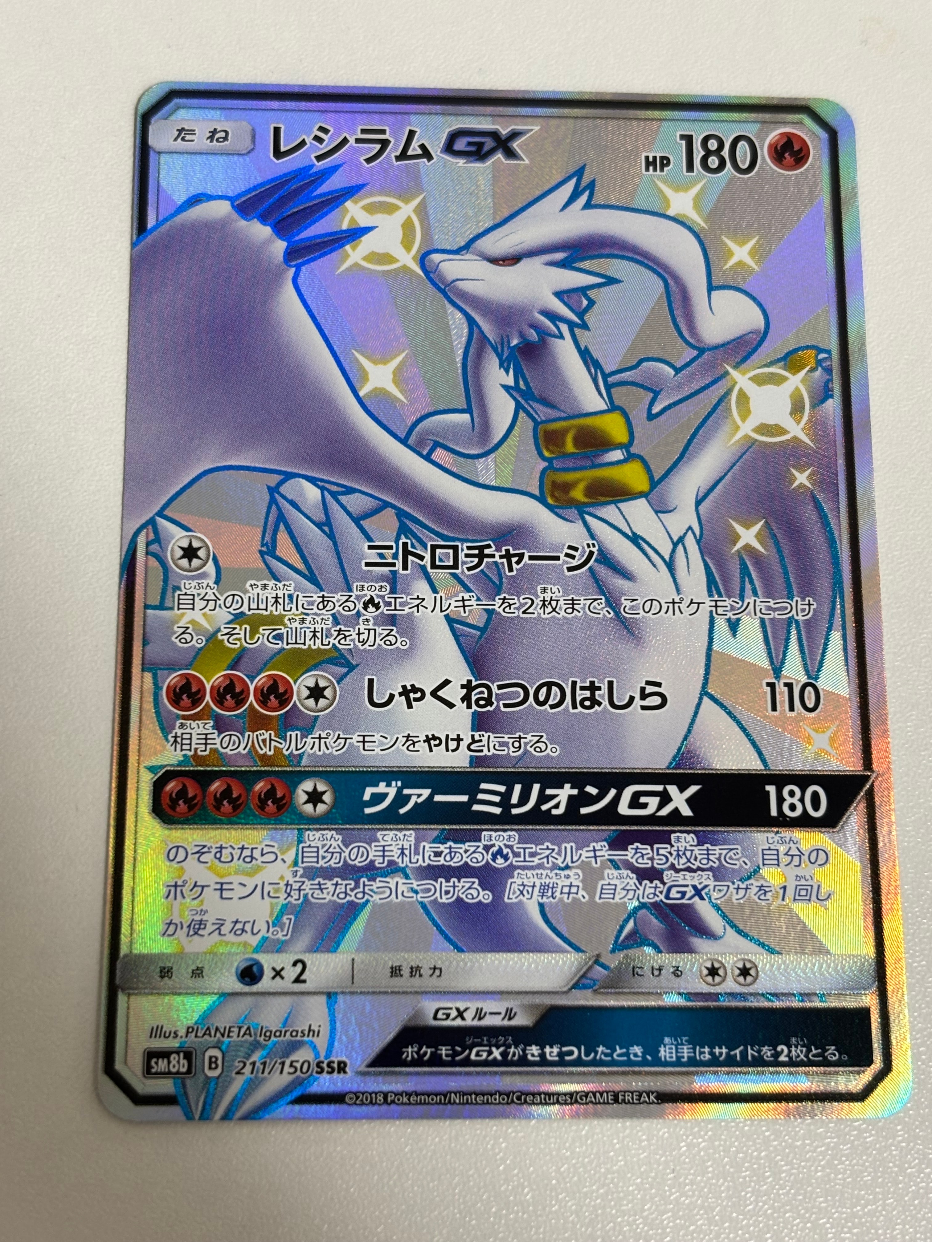 レシラムGX SSR[SM8b 211/150](ハイクラスパック「GXウルトラ
