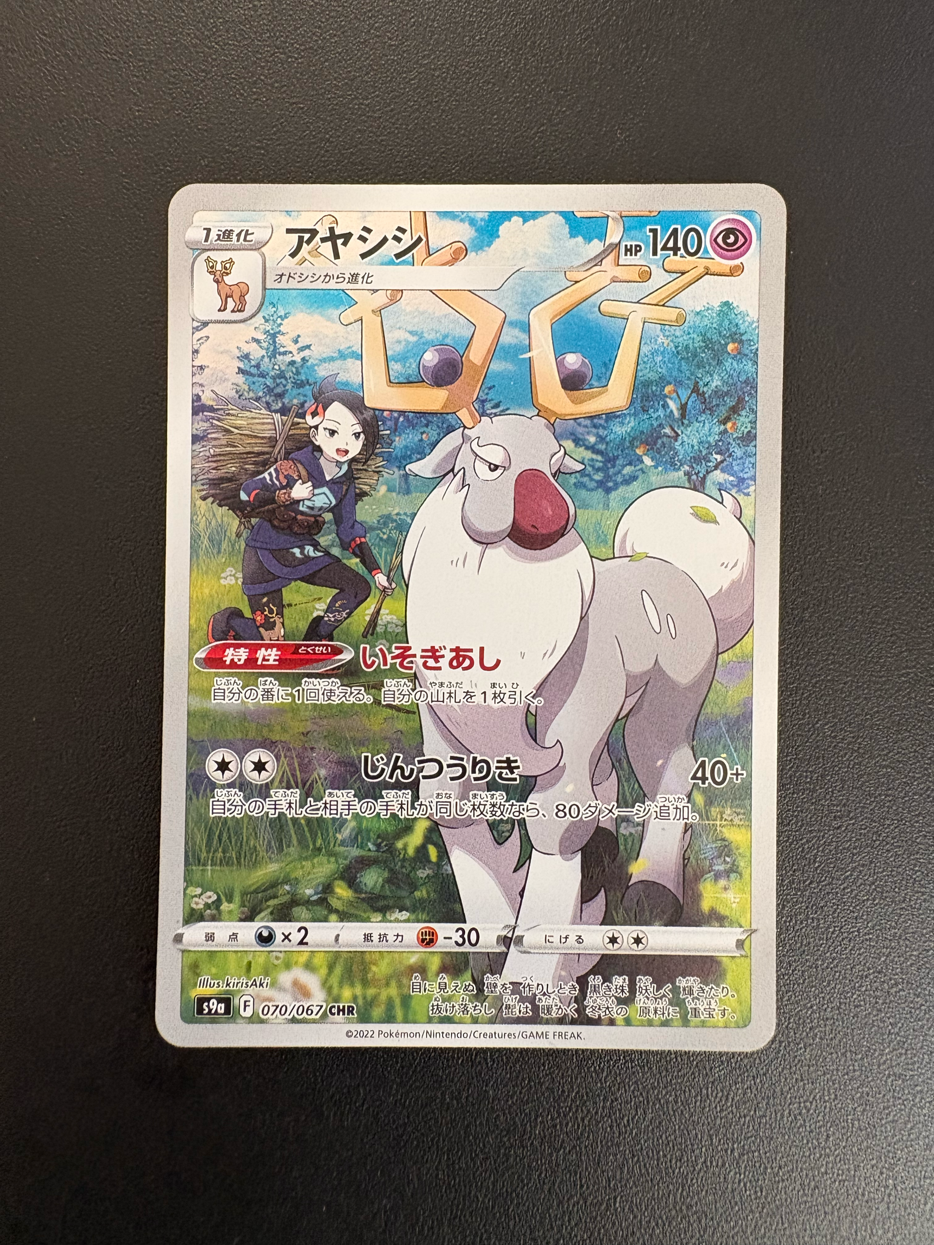 アヤシシ CHR[s9a 070/067](強化拡張パック「バトルリージョン」)