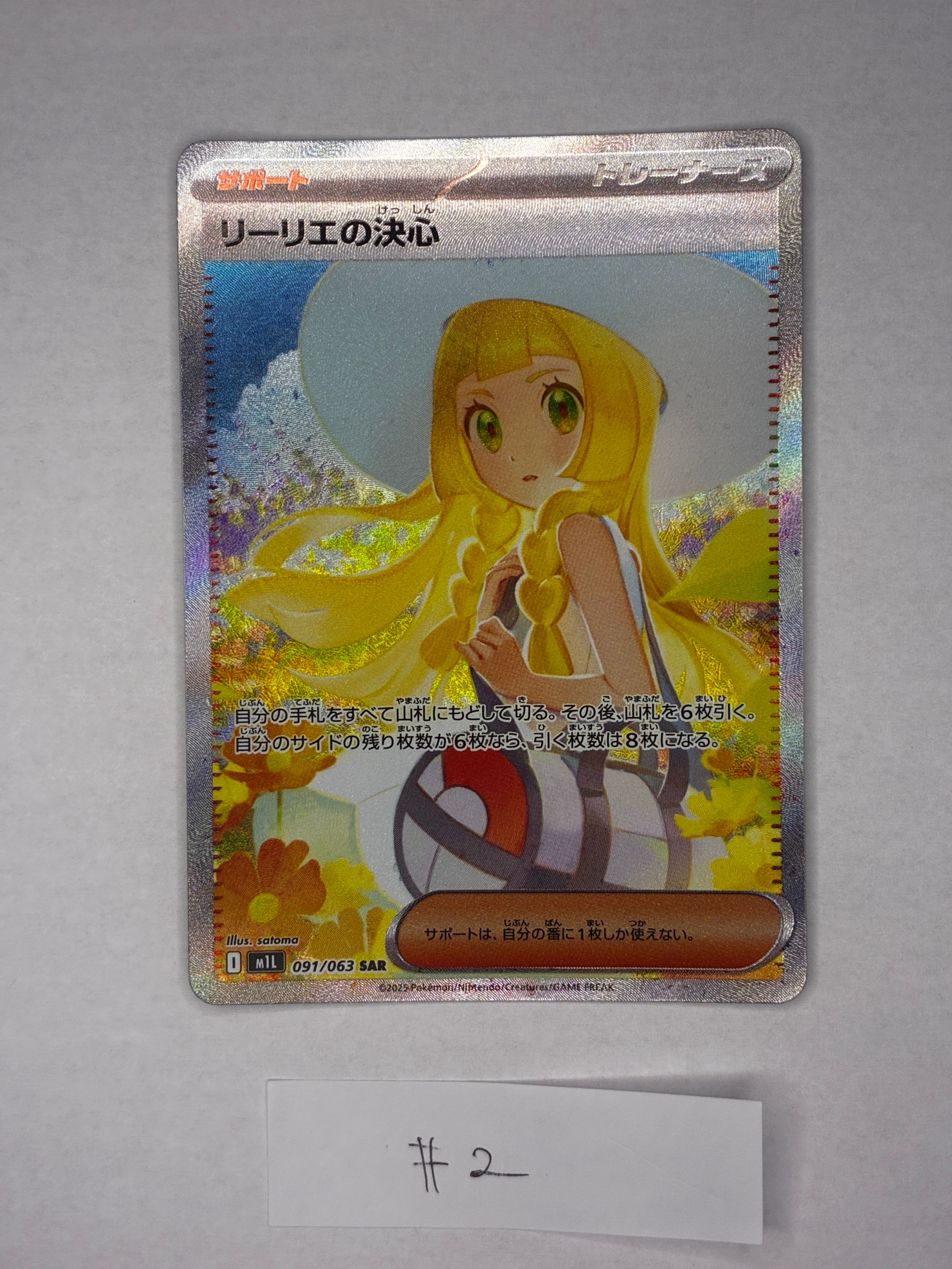 リーリエの決心 SAR [M1L 091/063](拡張パック「メガブレイブ」)