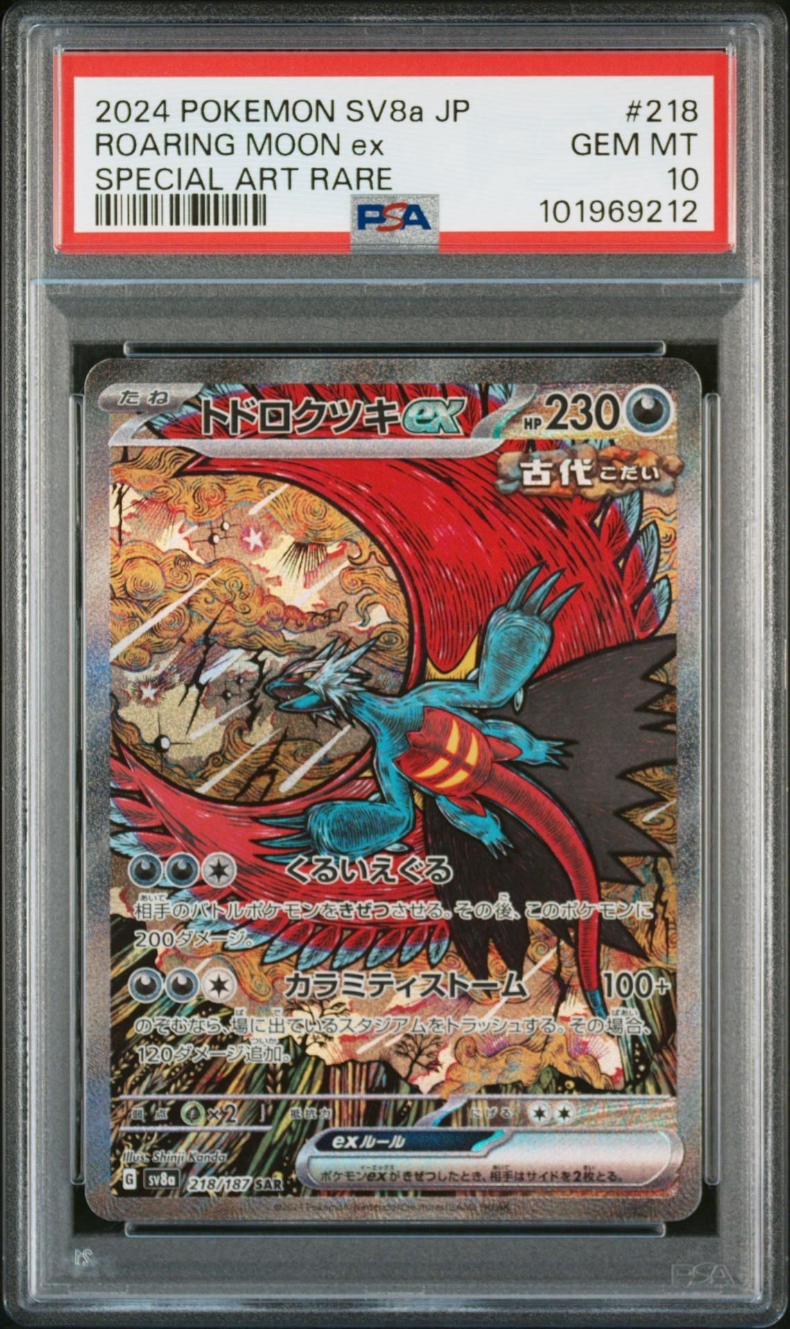 トドロクツキex SAR [SV8a 218/187](ハイクラスパック「テラスタルフェスex」)