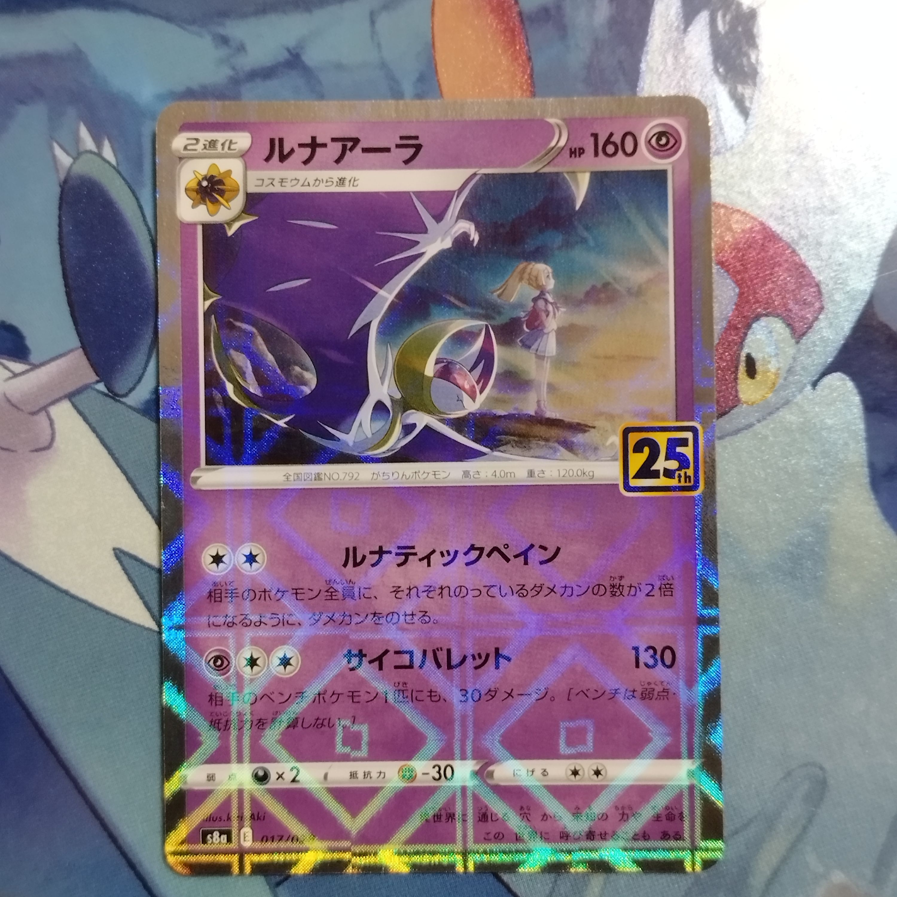 ルナアーラ (リーリエ) [S8a 017/028](拡張パック「25th ANNIVERSARY COLLECTION」)