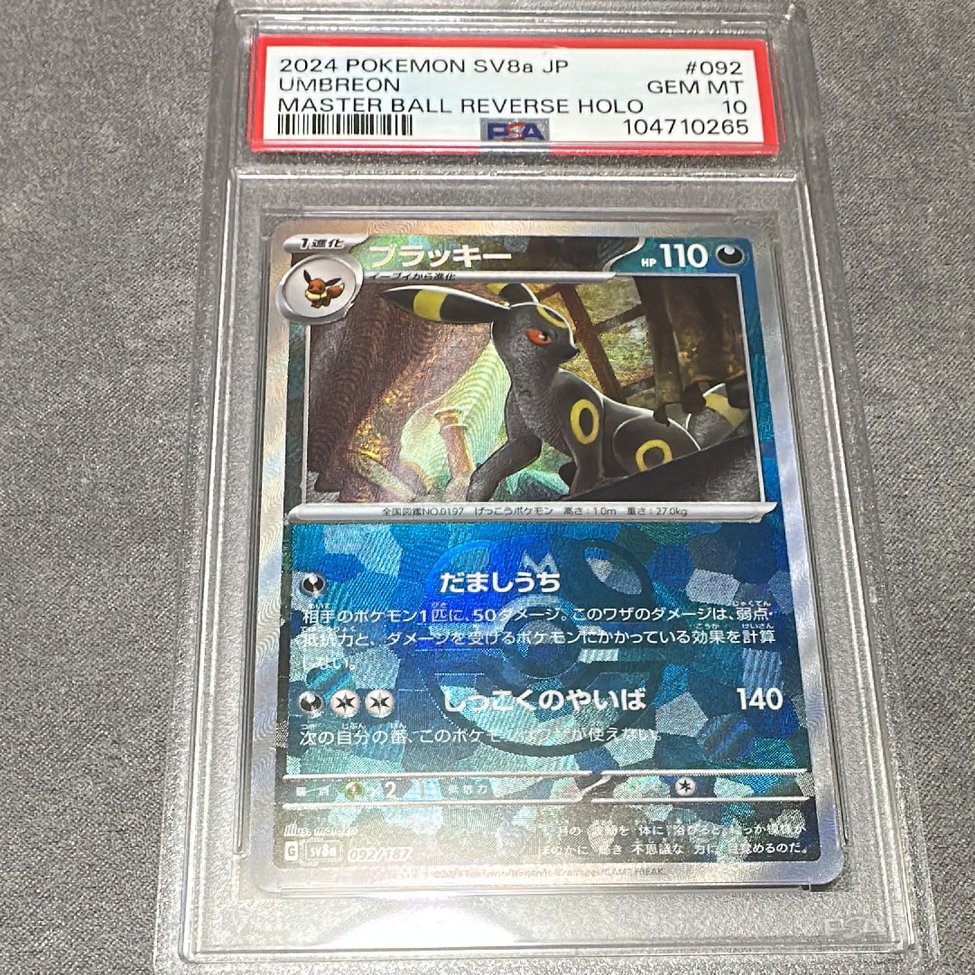 ブラッキー :マスターボールミラー [SV8a 092/187](ハイクラスパック「テラスタルフェスex」)