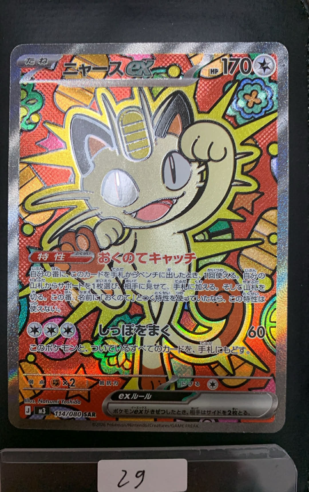 ニャースex SAR [M3 114/080](拡張パック「ムニキスゼロ」)