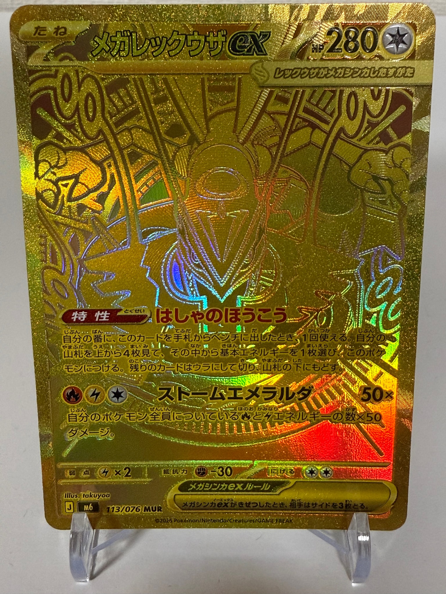 メガレックウザex MUR [M6 113/076](拡張パック「ストームエメラルダ」)