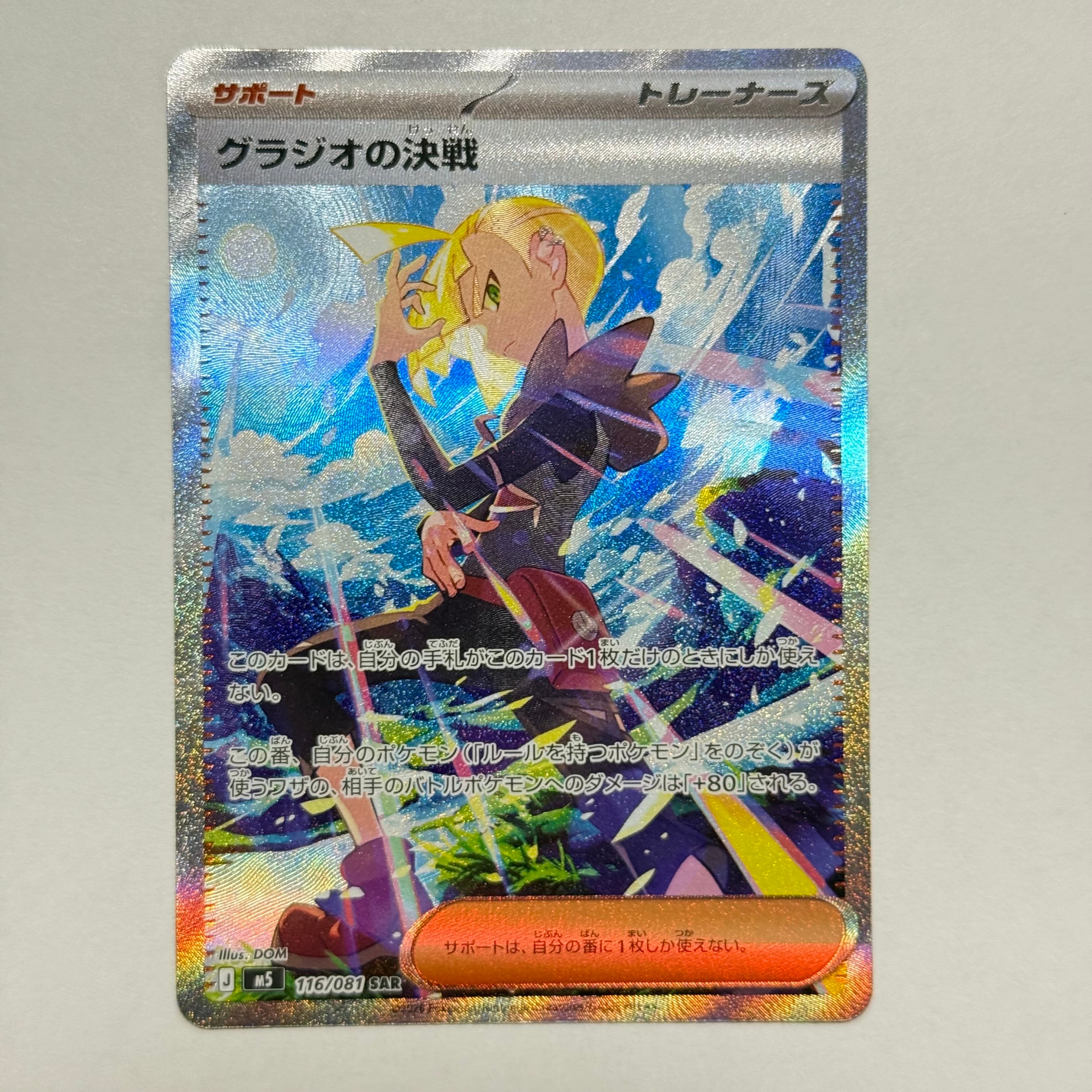 グラジオの決戦 SAR [M5 116/081](拡張パック「アビスアイ」)