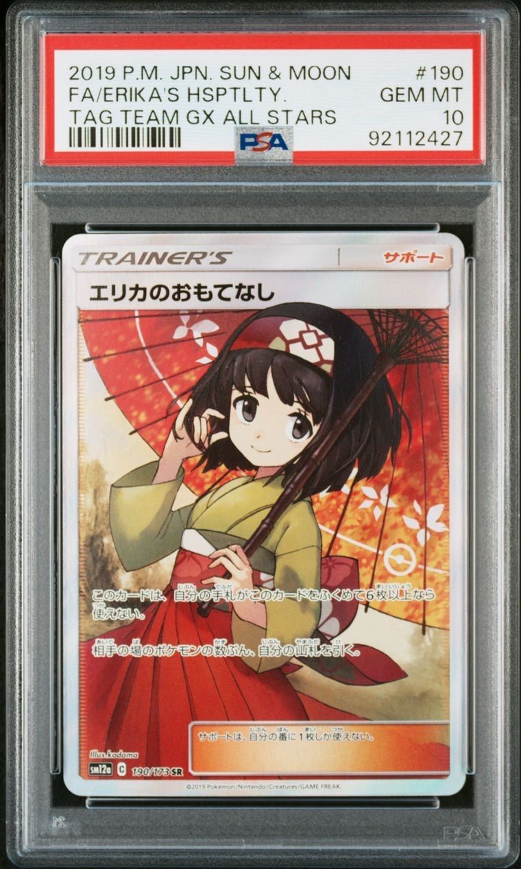 エリカのおもてなし SR[SM12a 190/173](ハイクラスパック「TAG TEAM GX タッグオールスターズ」)