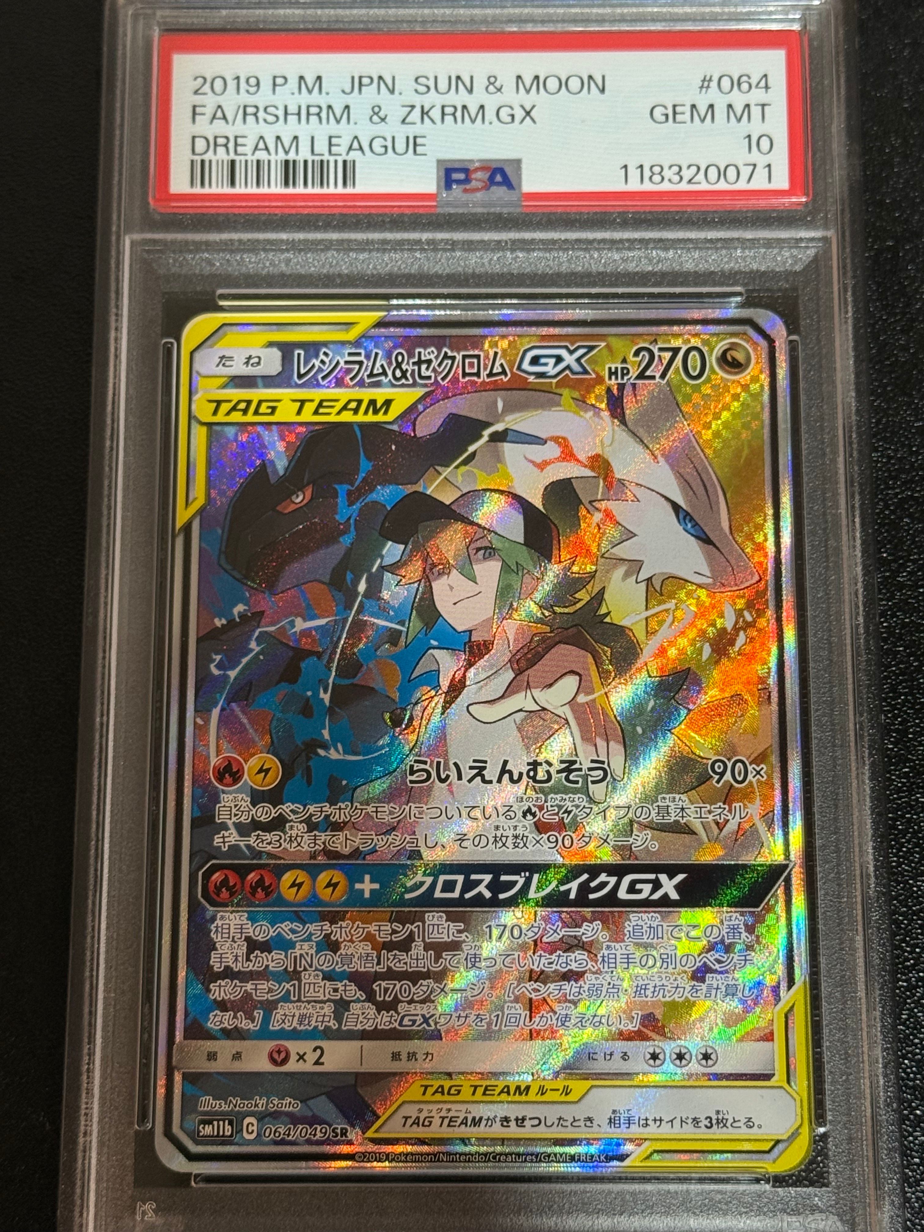 レシラム&ゼクロムGX (N) SR :SA [SM11b 064/049](強化拡張パック「ドリームリーグ」)