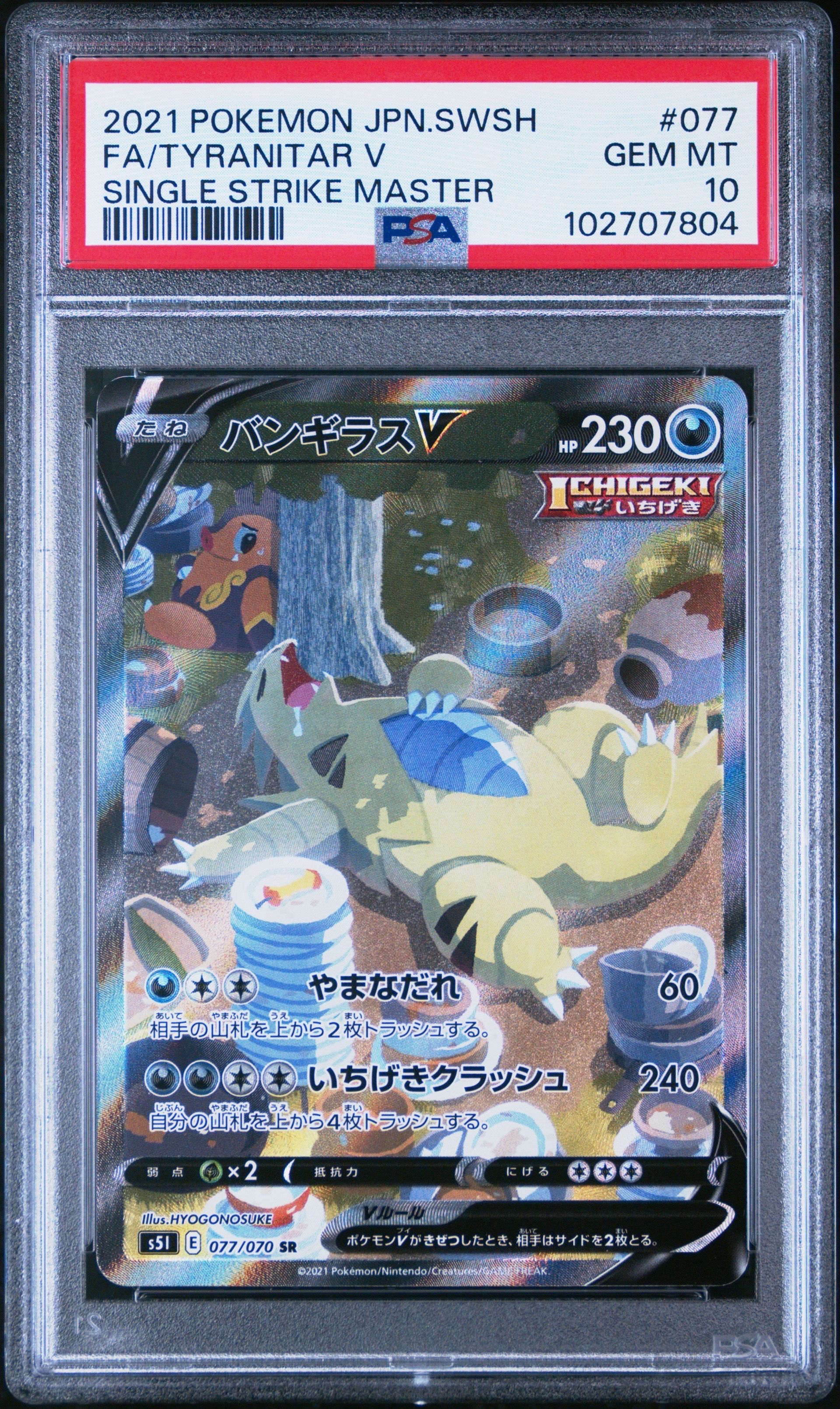バンギラスV SR: SA[S5I 077/070](拡張パック「一撃マスター」)