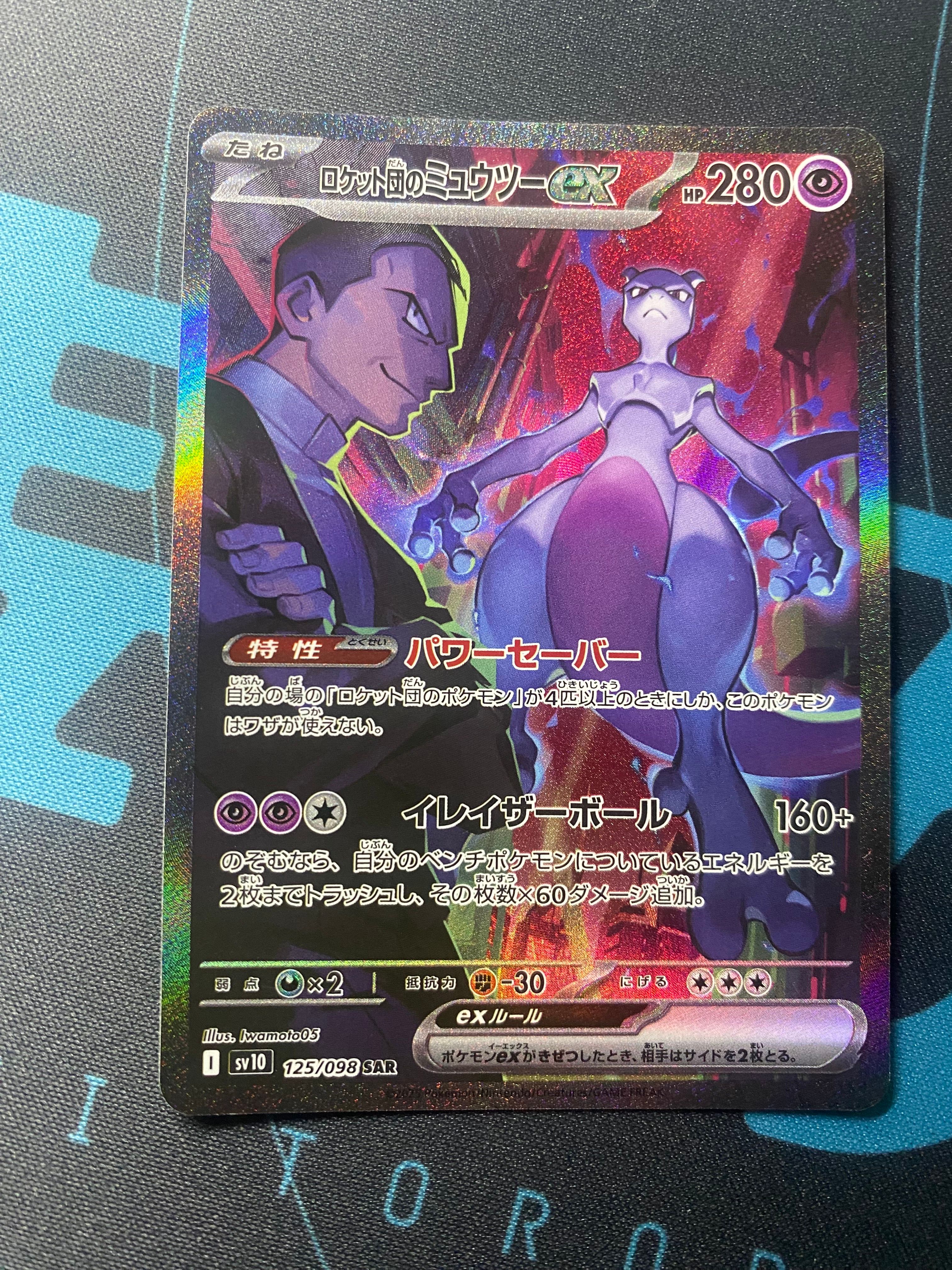 ロケット団のミュウツーex SAR [SV10 125/098](拡張パック「ロケット団の栄光」)
